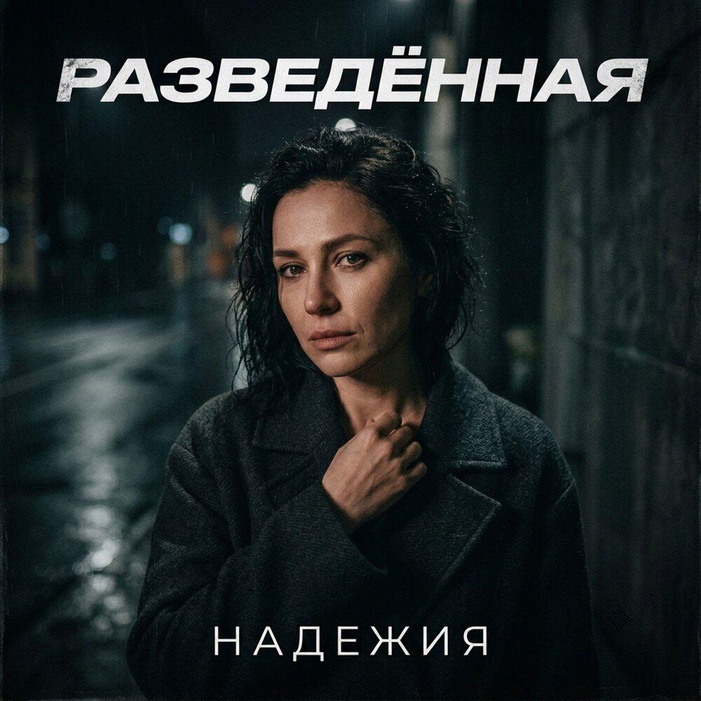 Надежия