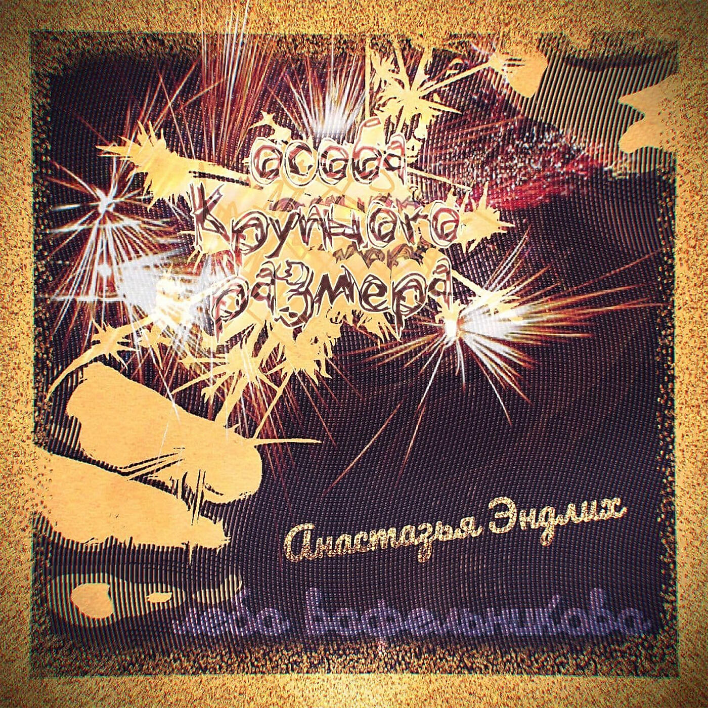 Релиз Особа крупного размера