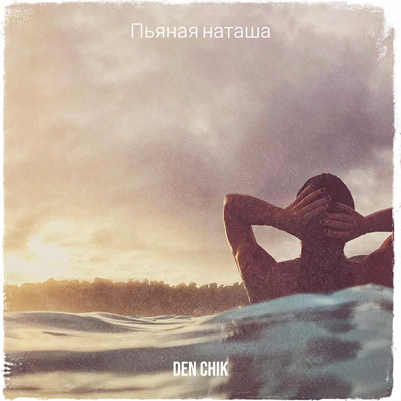 Постер альбома Пьяная наташа