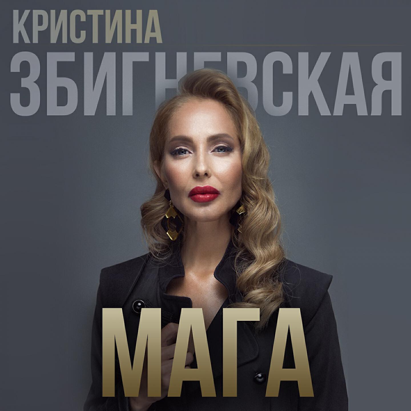 Кристина Збигневская