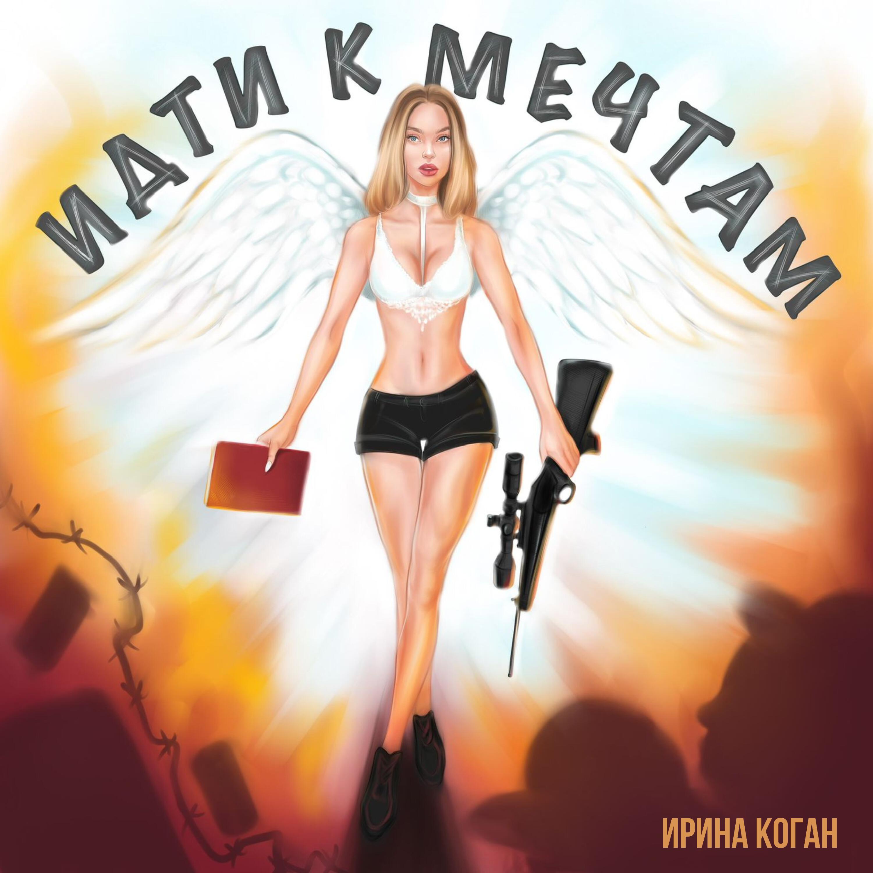 Релиз Идти к мечтам