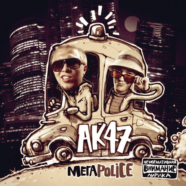 Релиз Мегаpolice