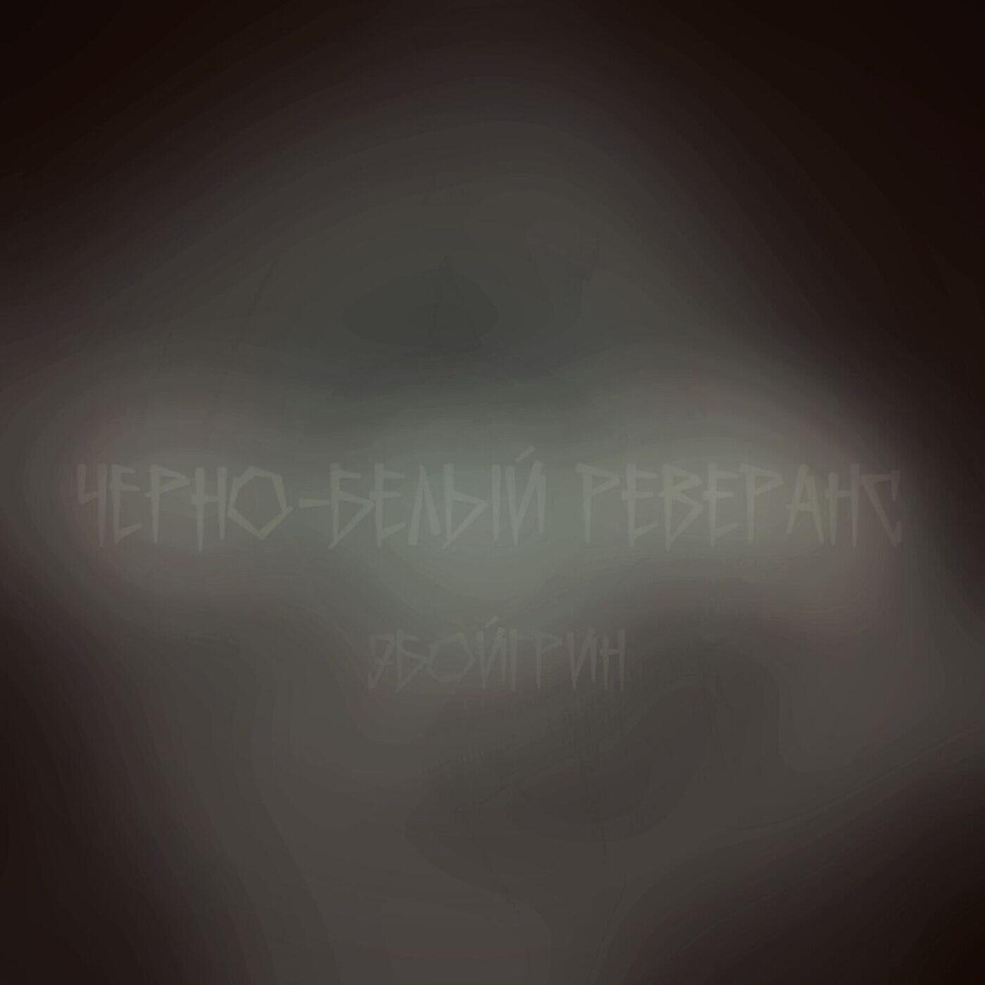 Релиз черно-белый реверанс