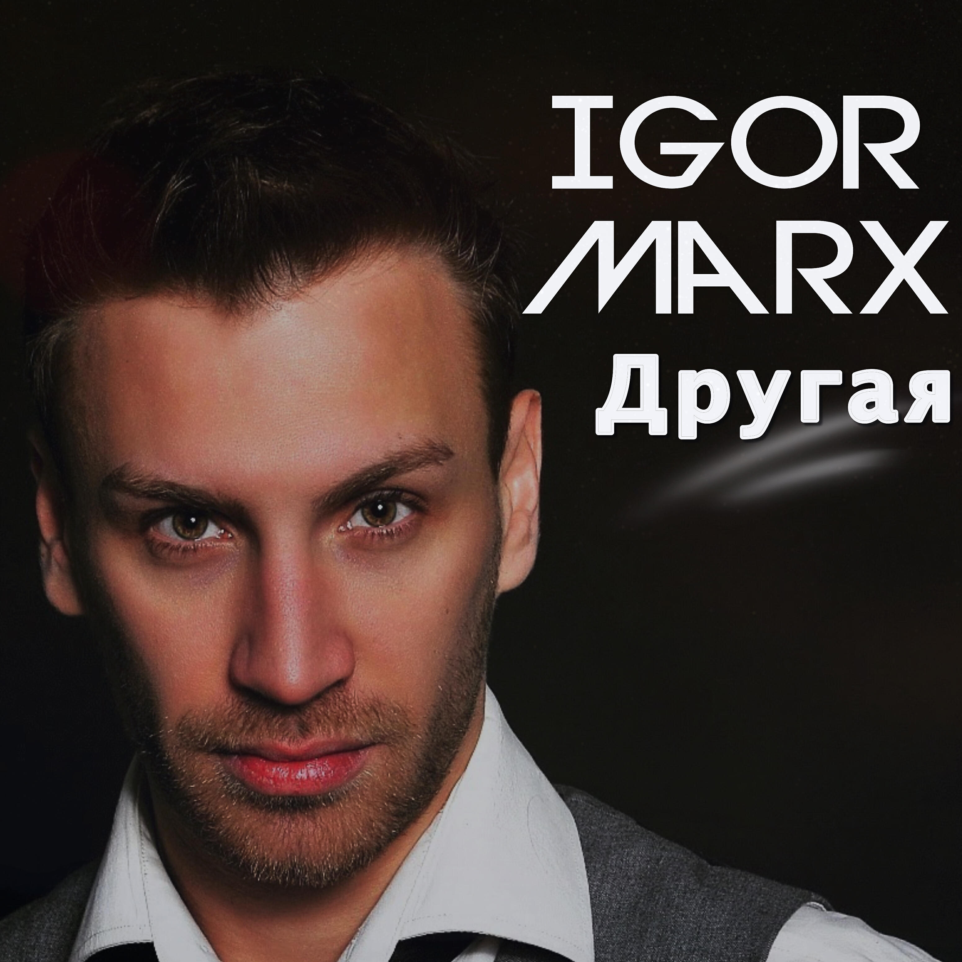Релиз Другая
