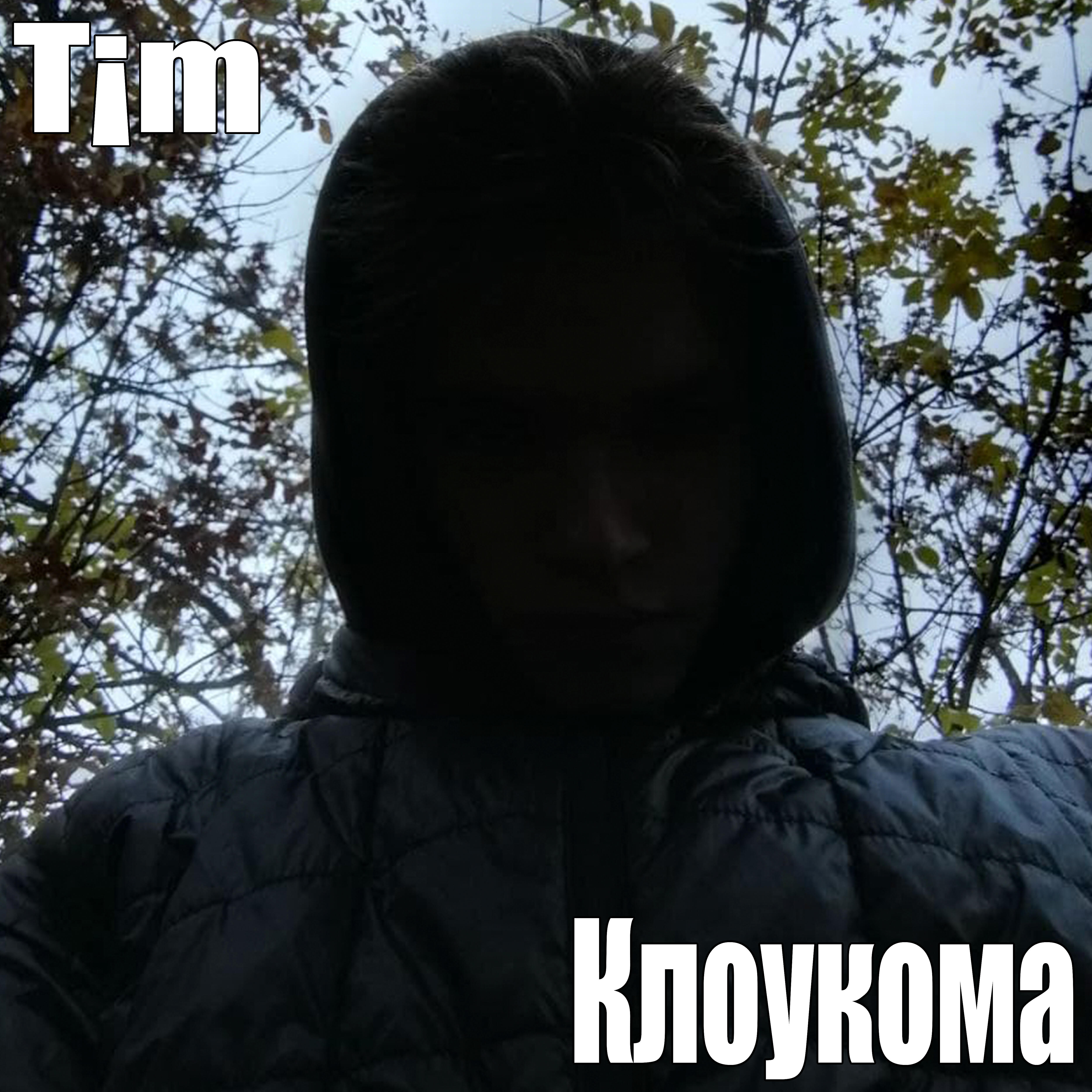 Релиз Клоукома