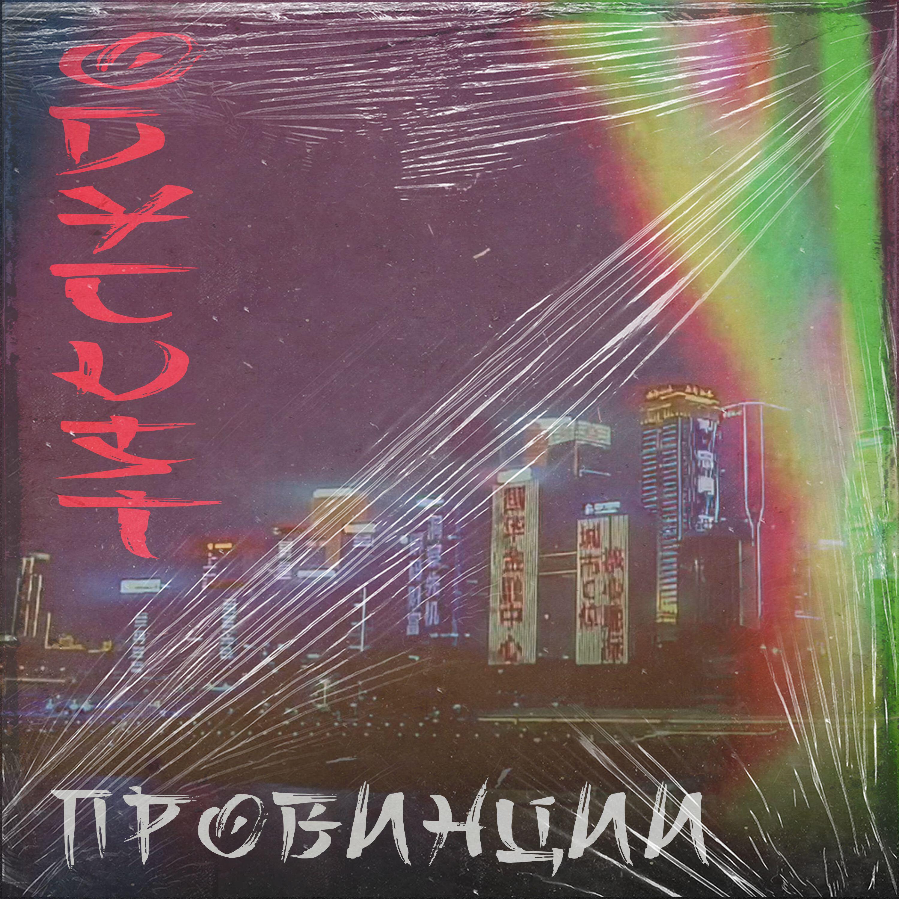 Релиз Провинции