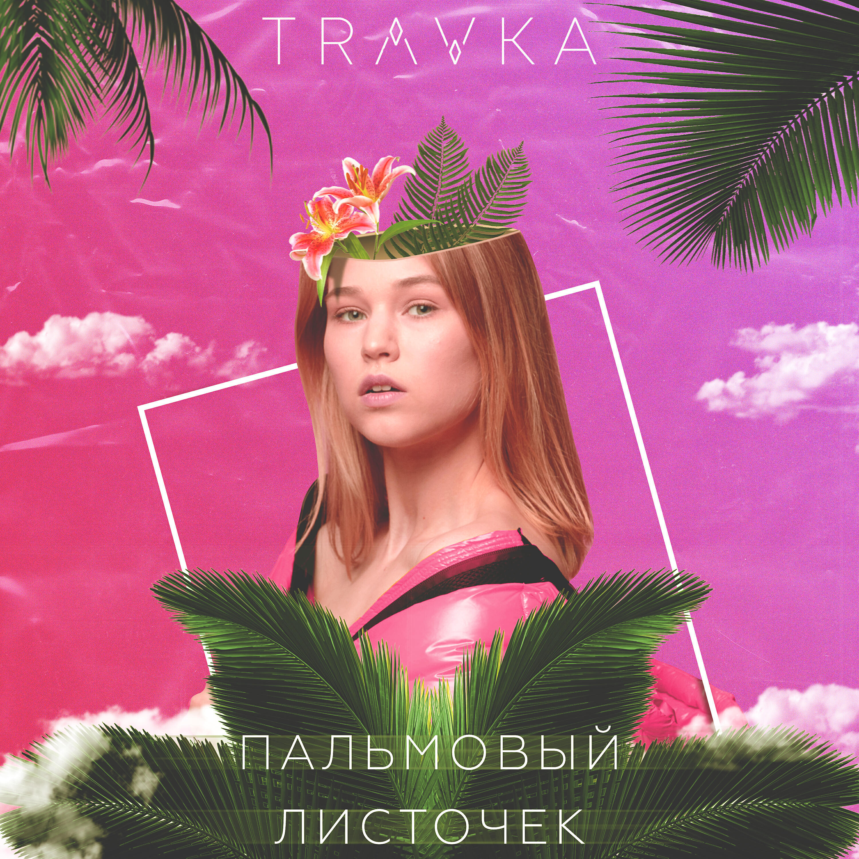 Релиз Пальмовый листочек