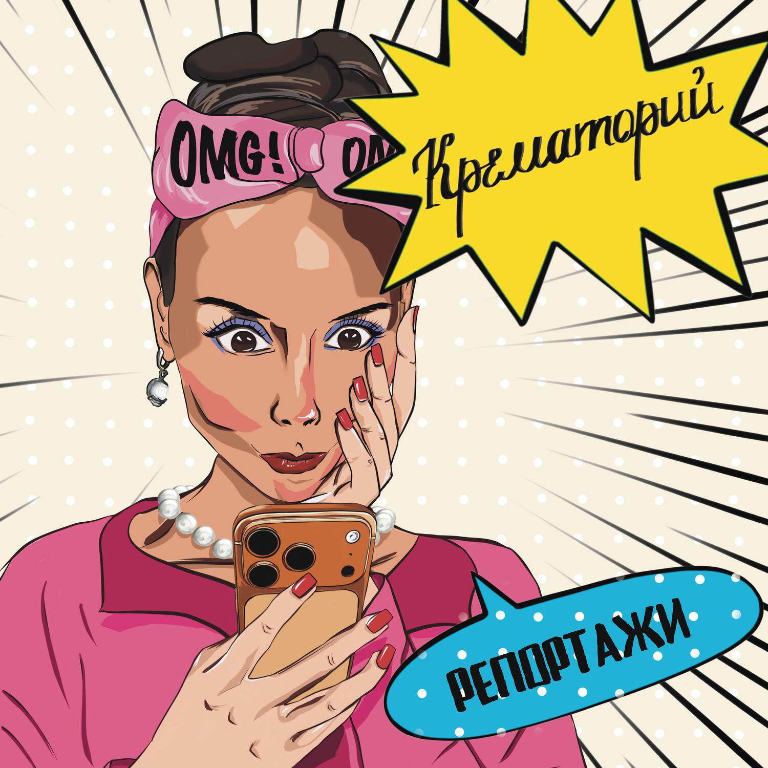 Крематорий - Квартира N 666