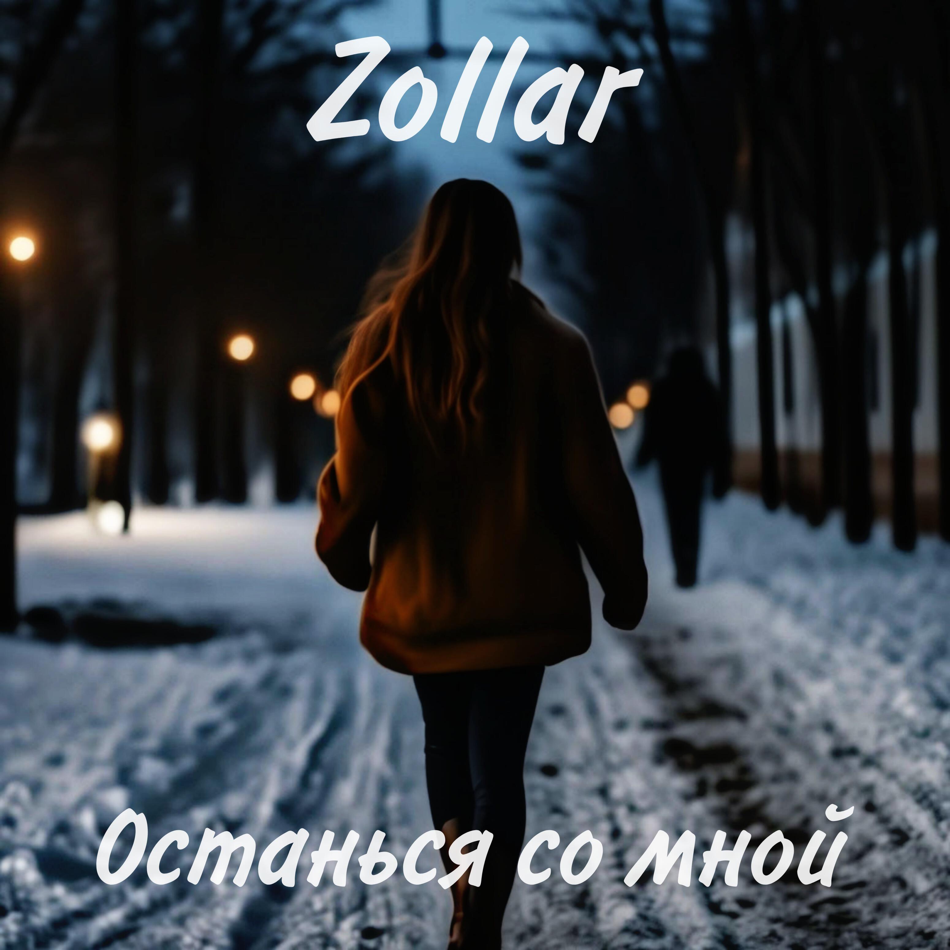 Релиз Останься со мной