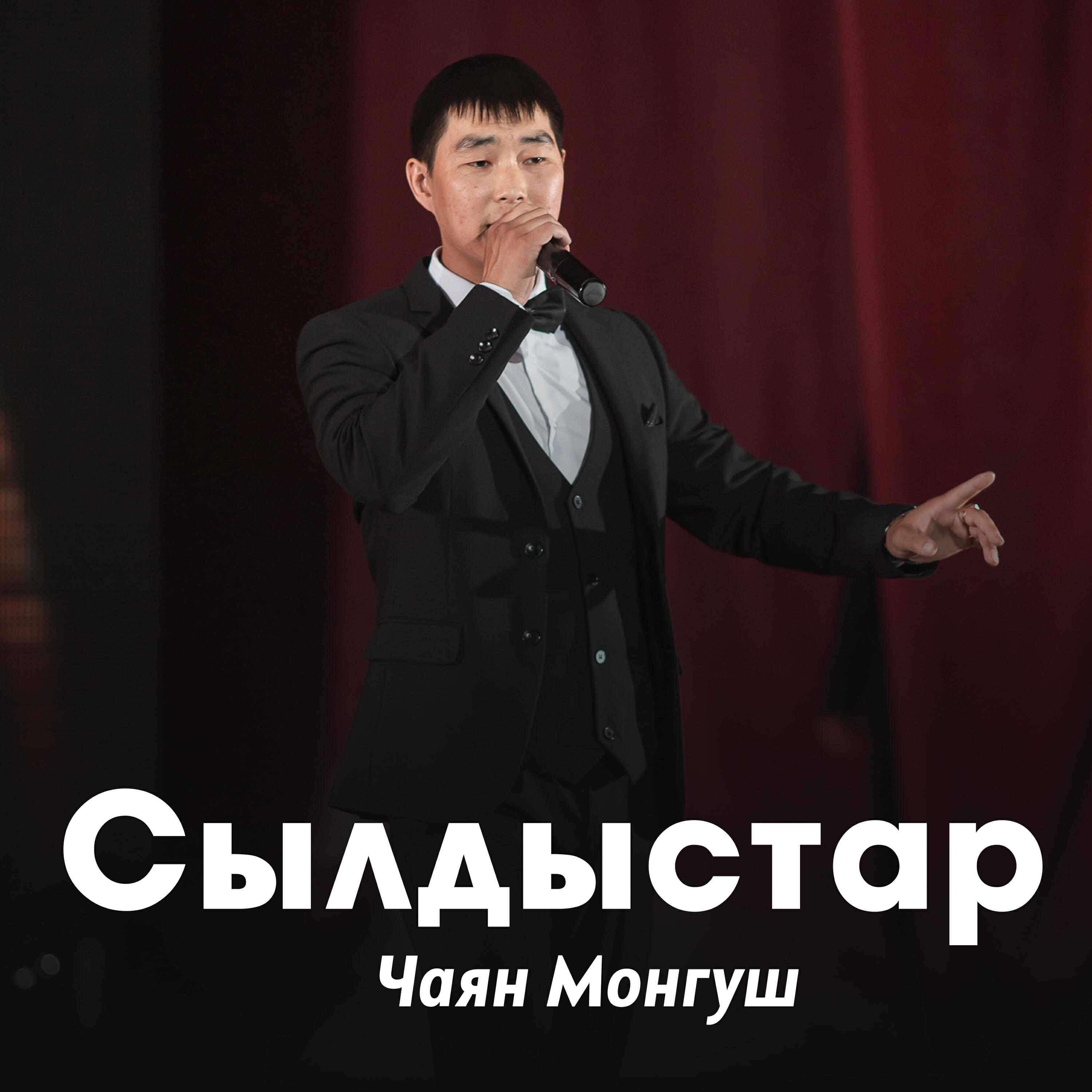Релиз Сылдыстар