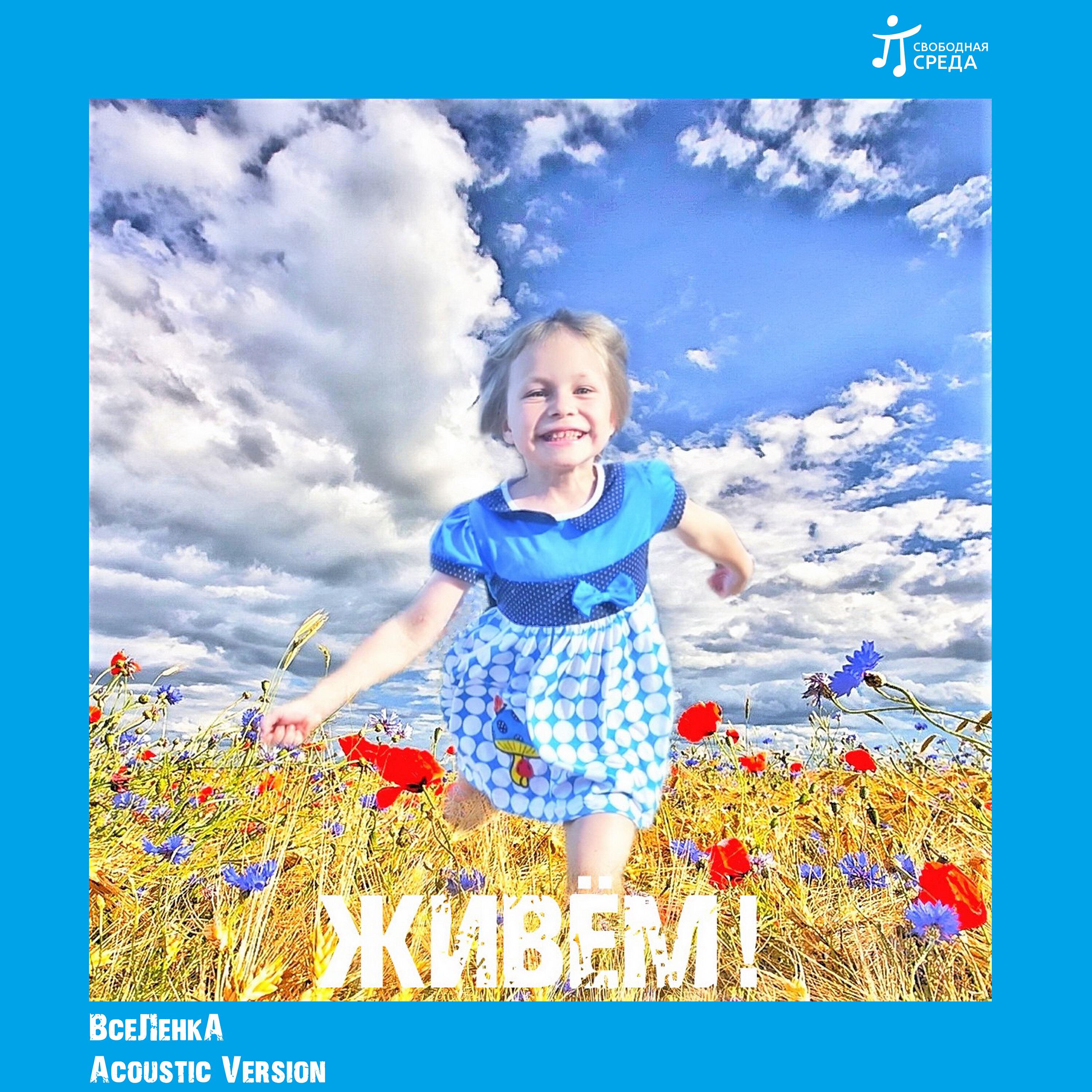 Релиз Живём!