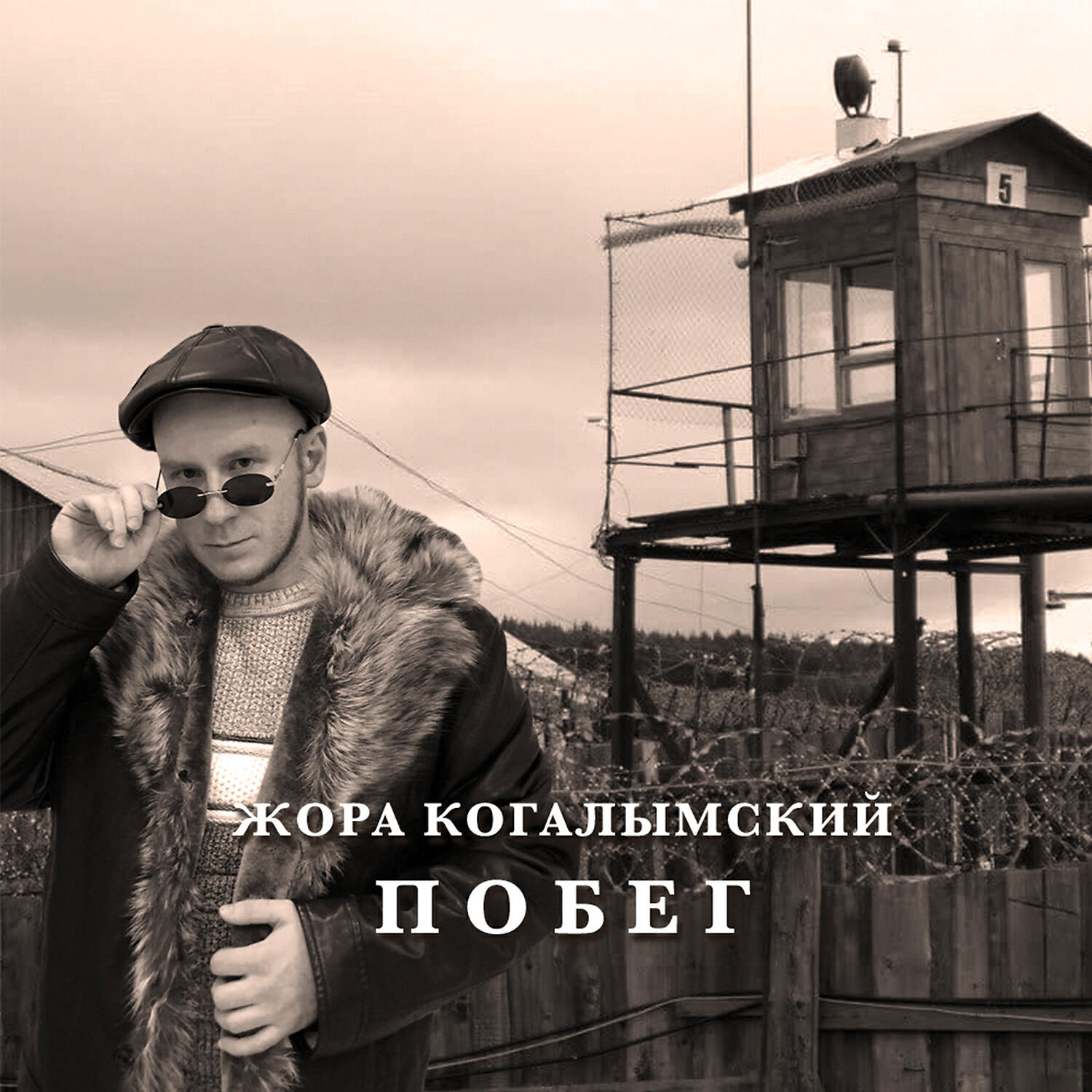 Жора Когалымский
