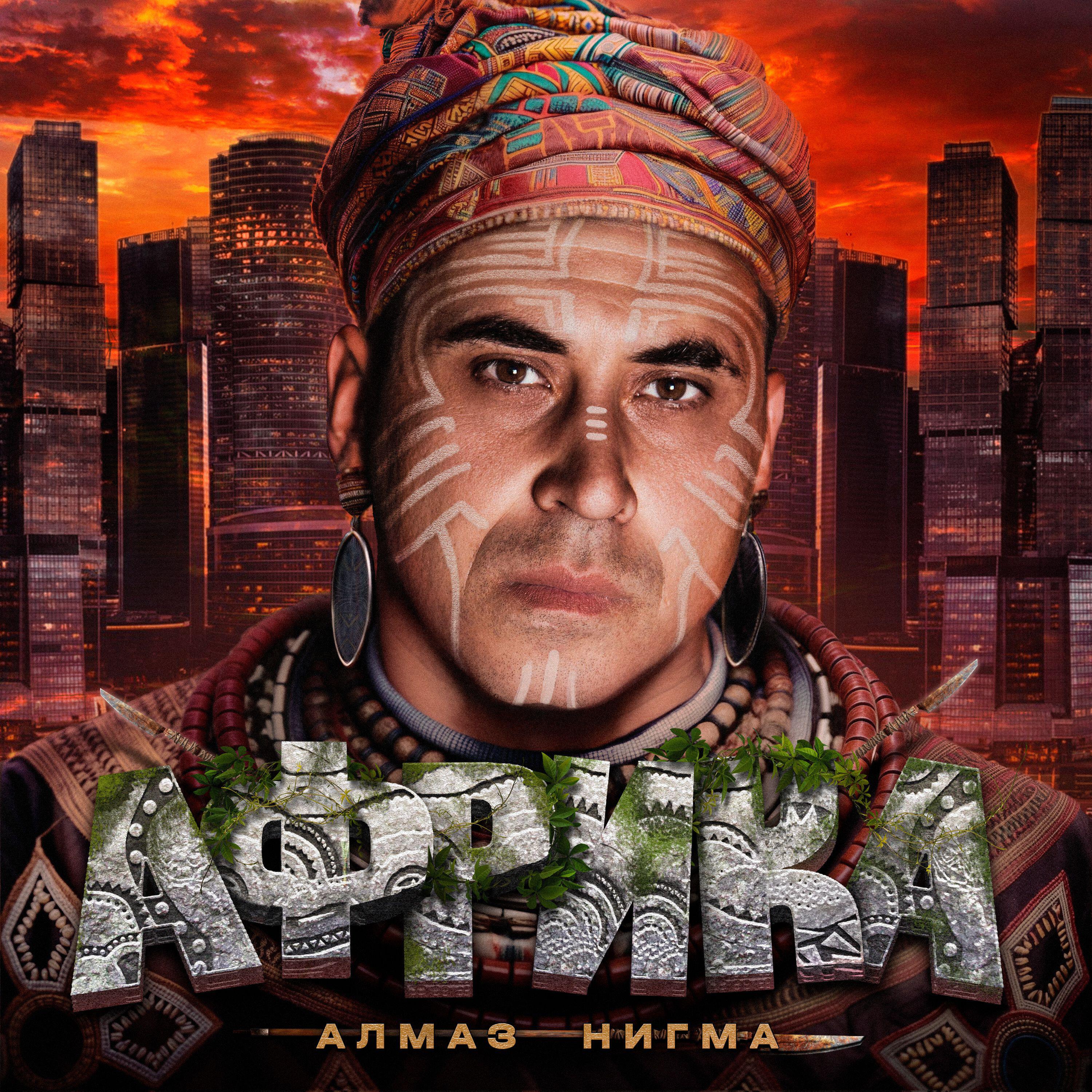Алмаз Нигма