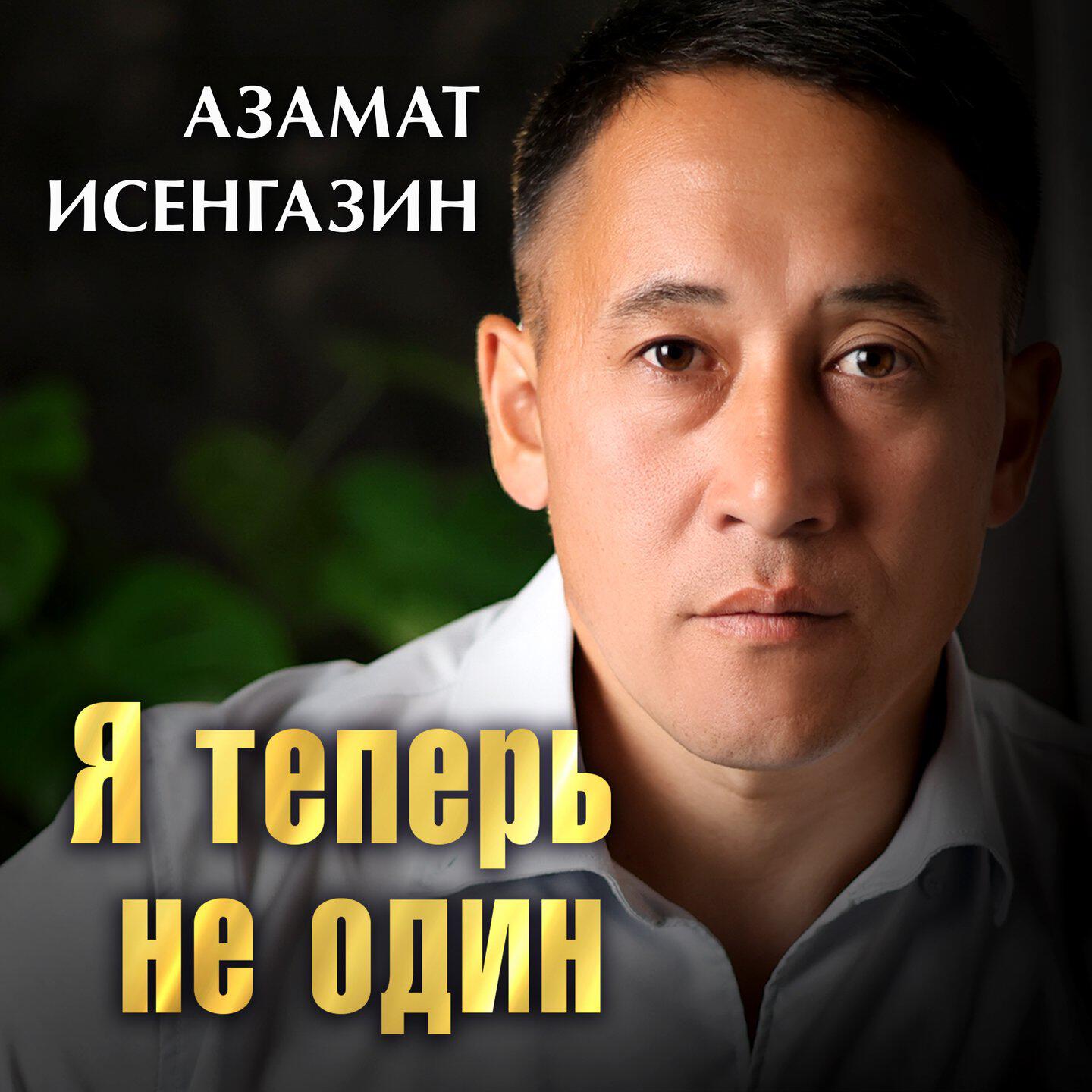 Релиз Я теперь не один