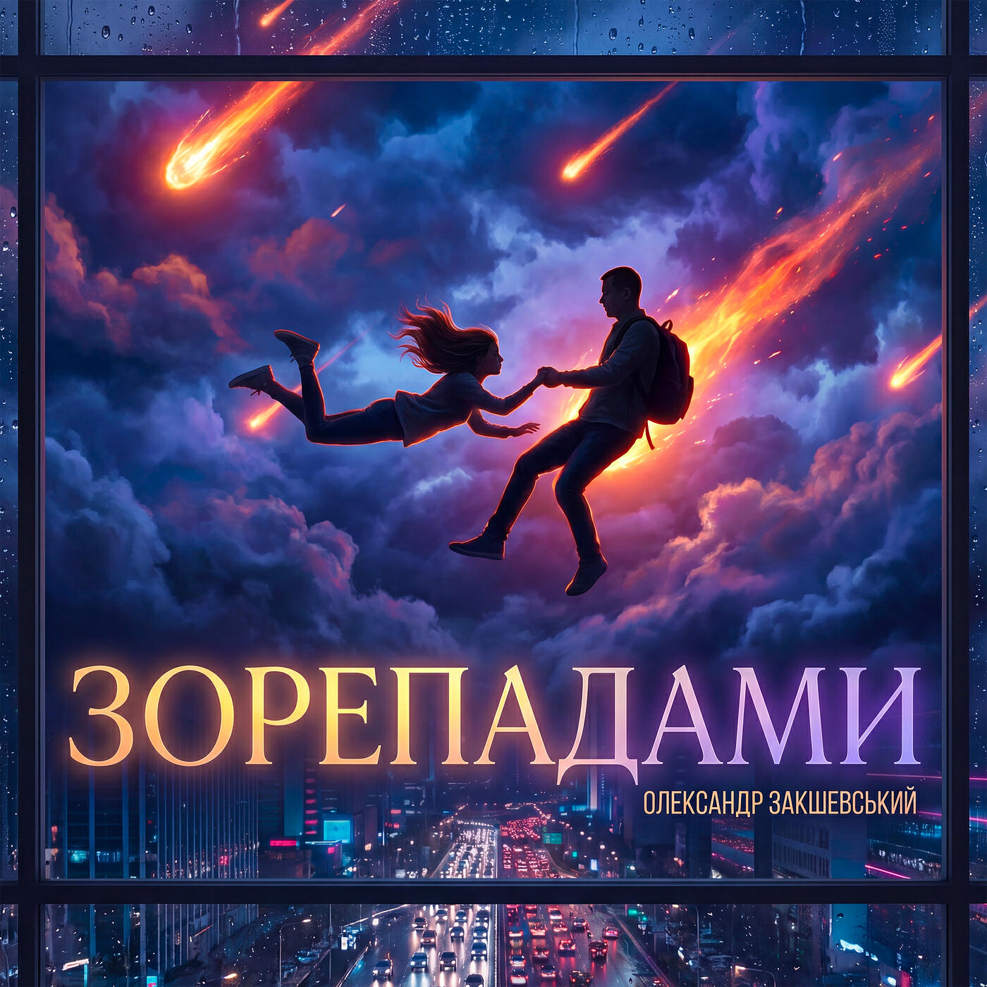 Релиз Зорепадами