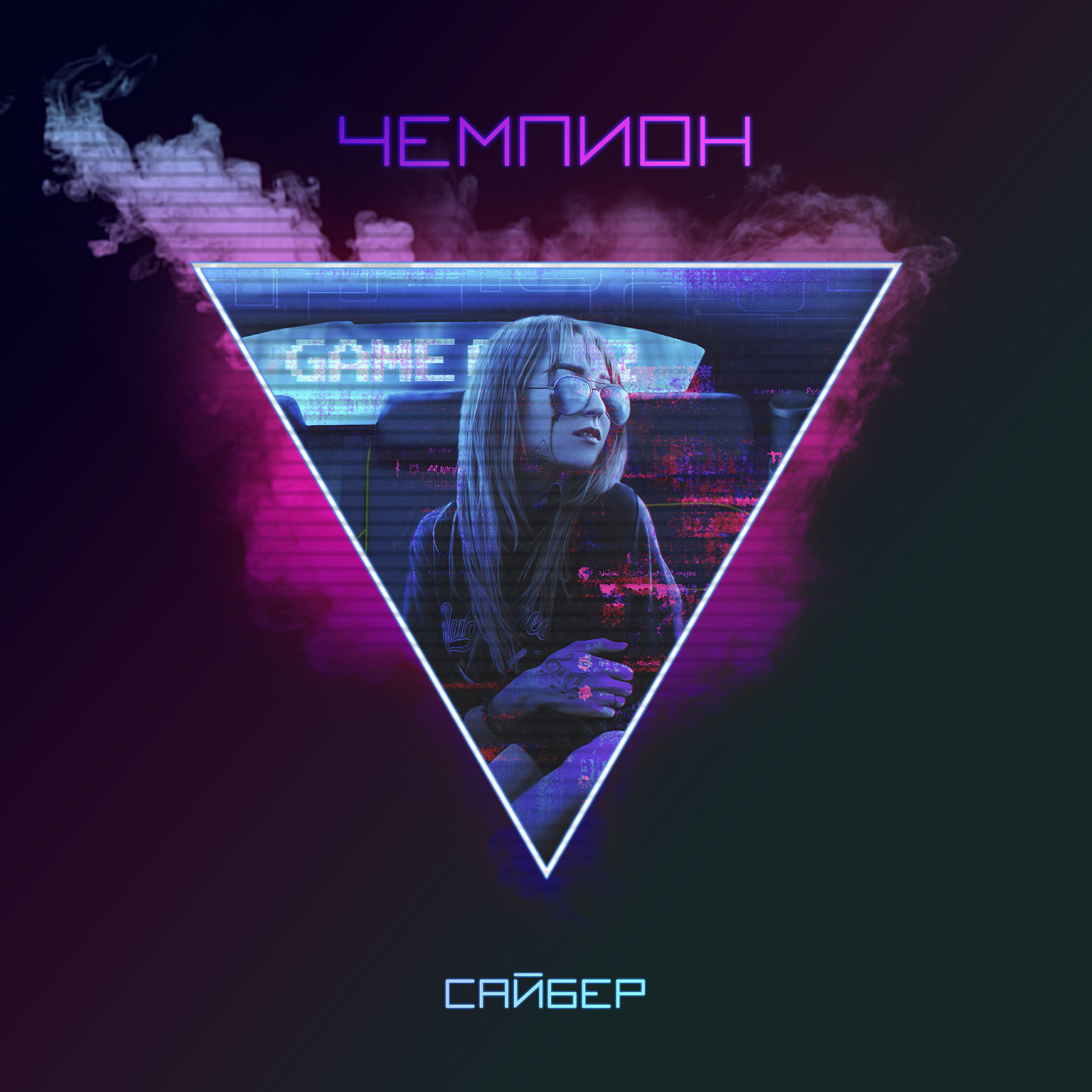 Сайбер
