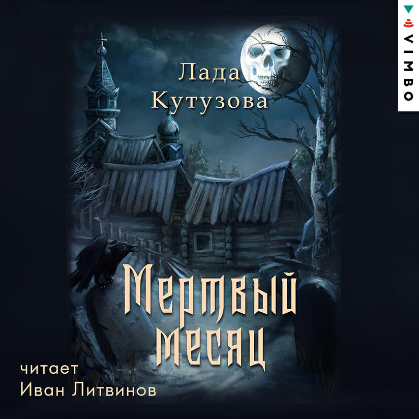 Книга Мертвый месяц