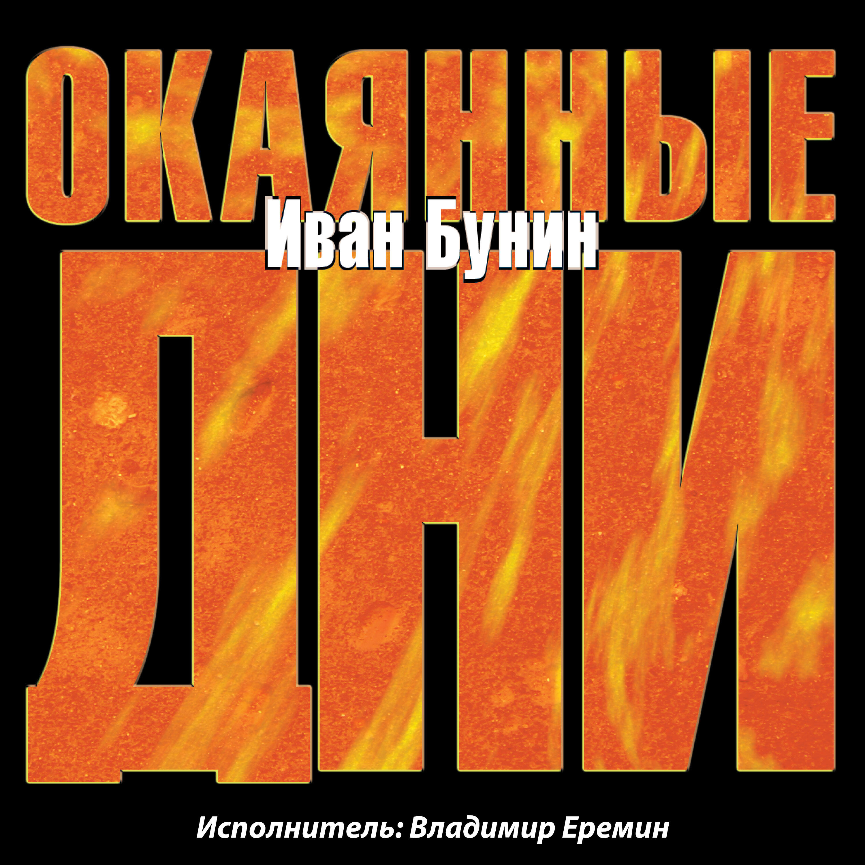 Книга Окаянные дни