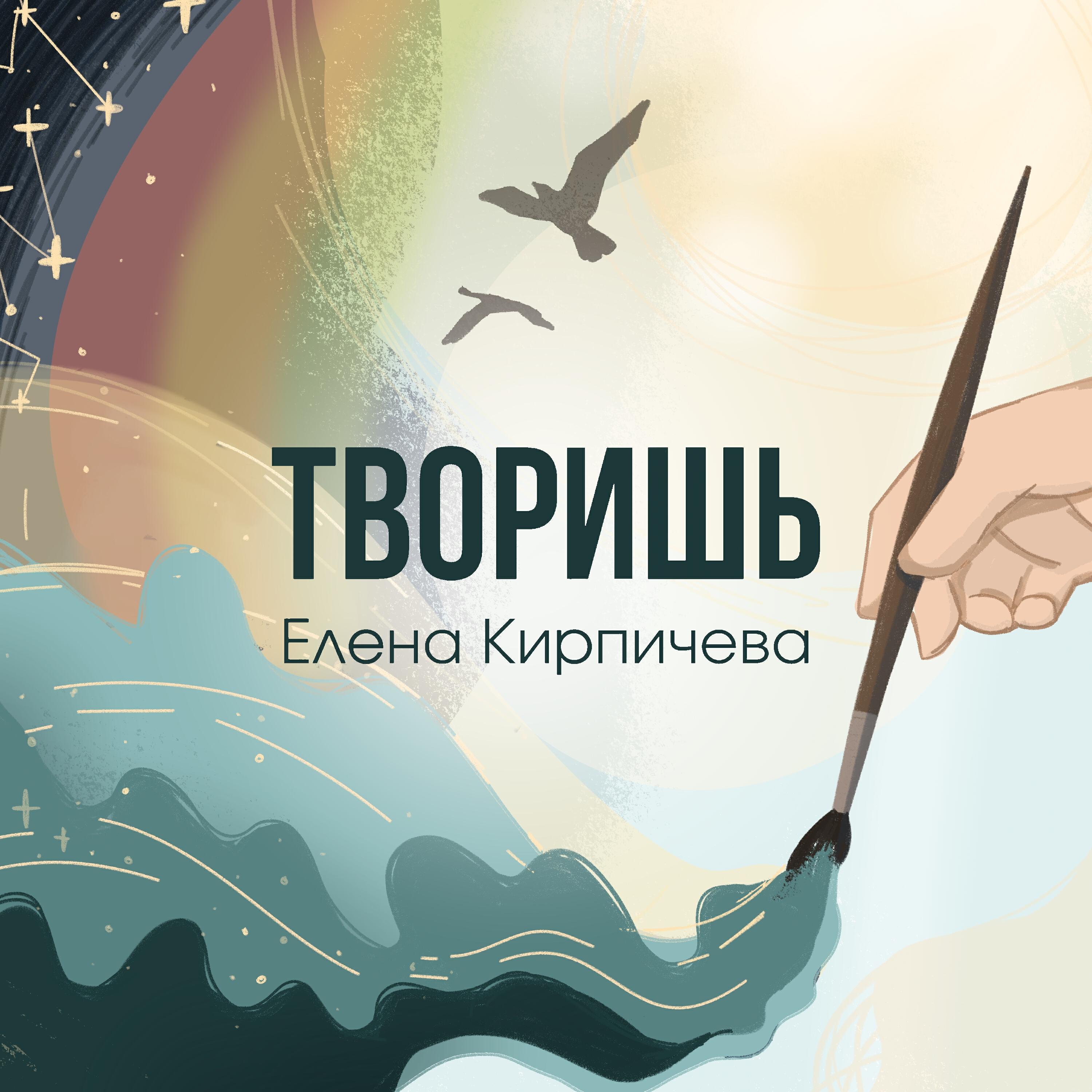 Релиз Творишь