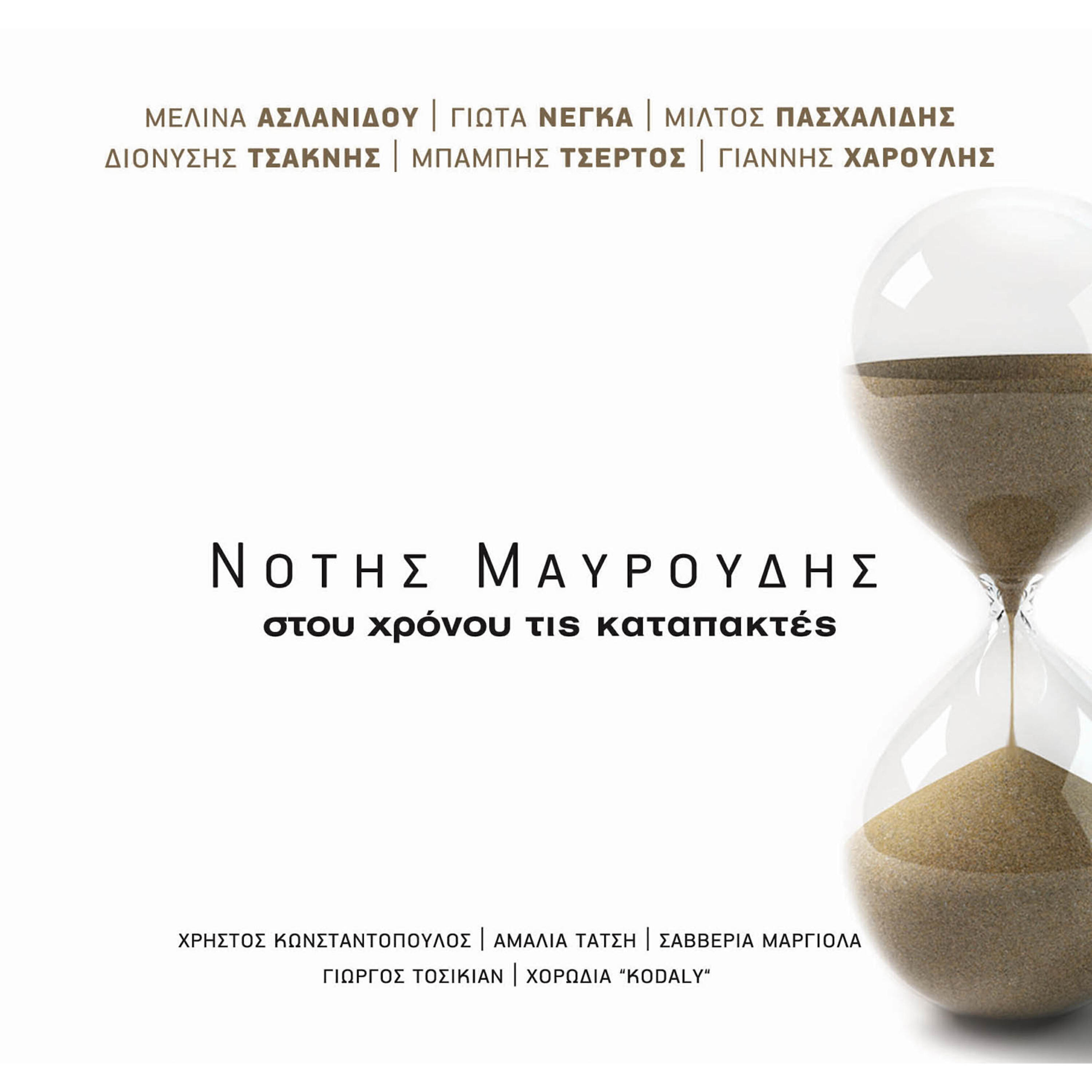 Релиз Stou hronou tis katapaktes