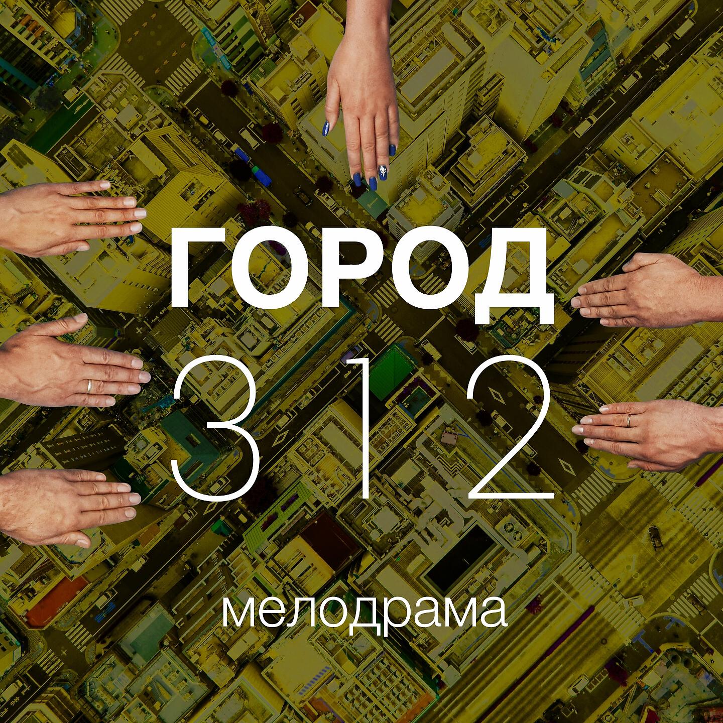 Релиз Мелодрама