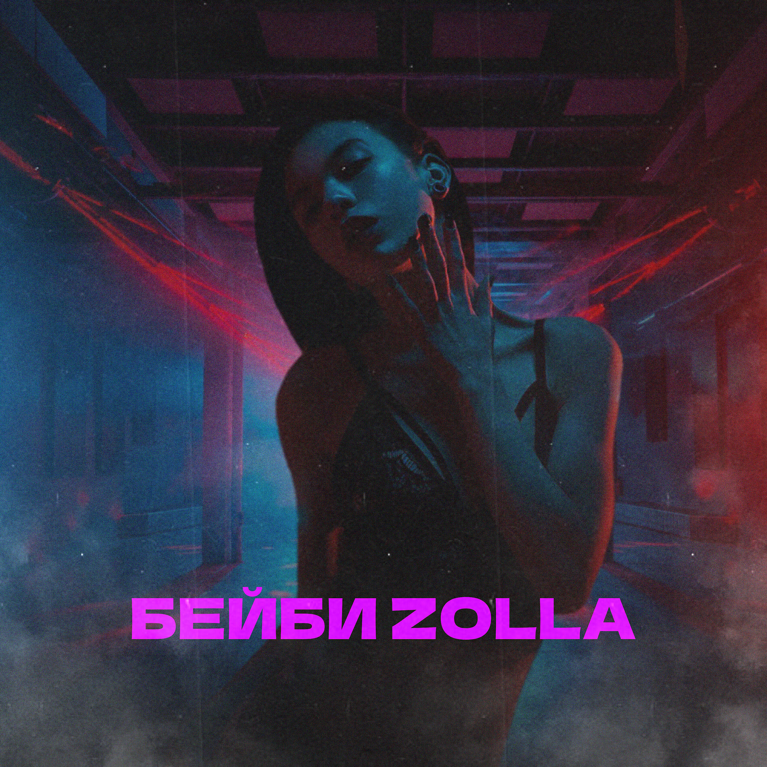Релиз Бейби Zolla