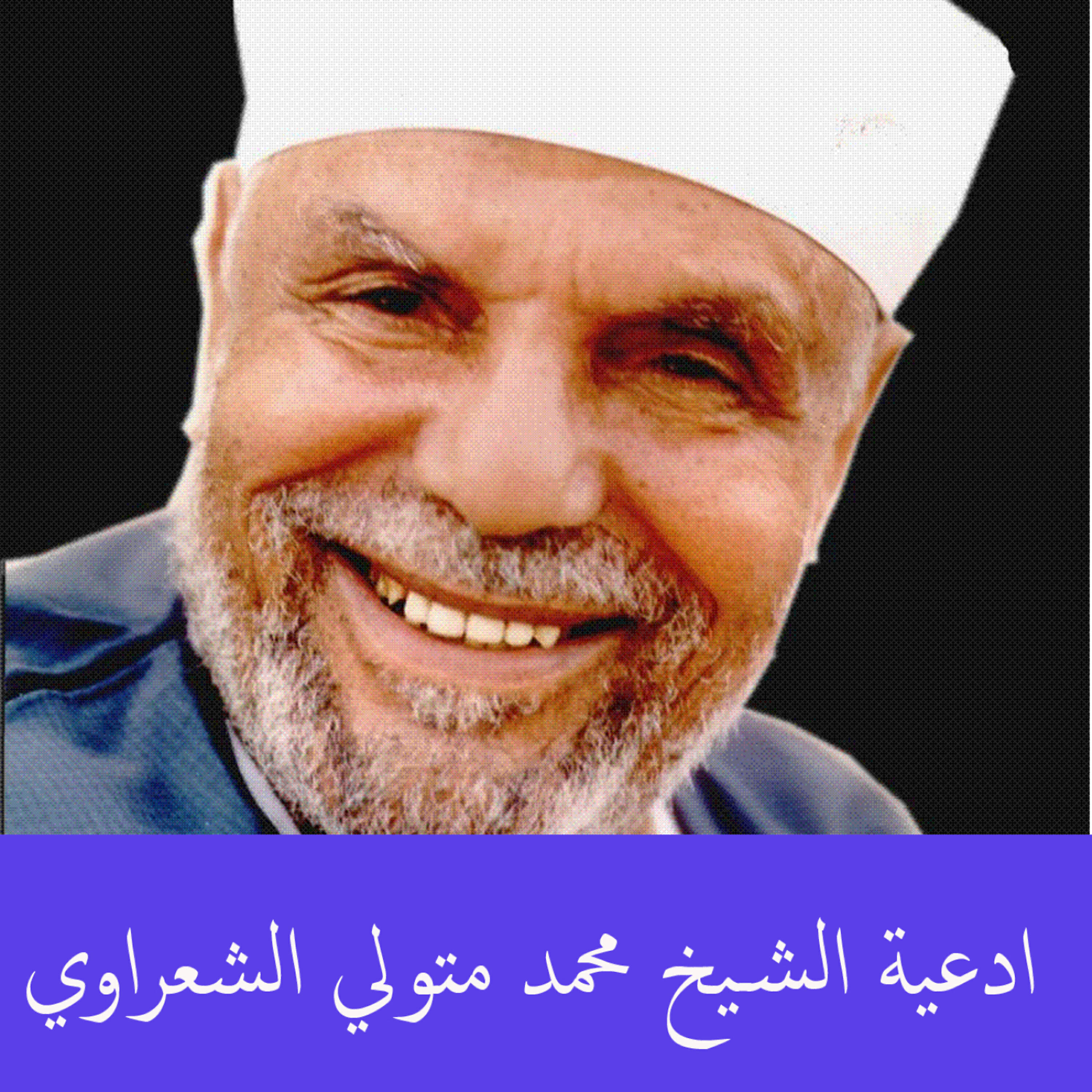 Постер альбома ادعية الشيخ محمد متولي الشعراوي