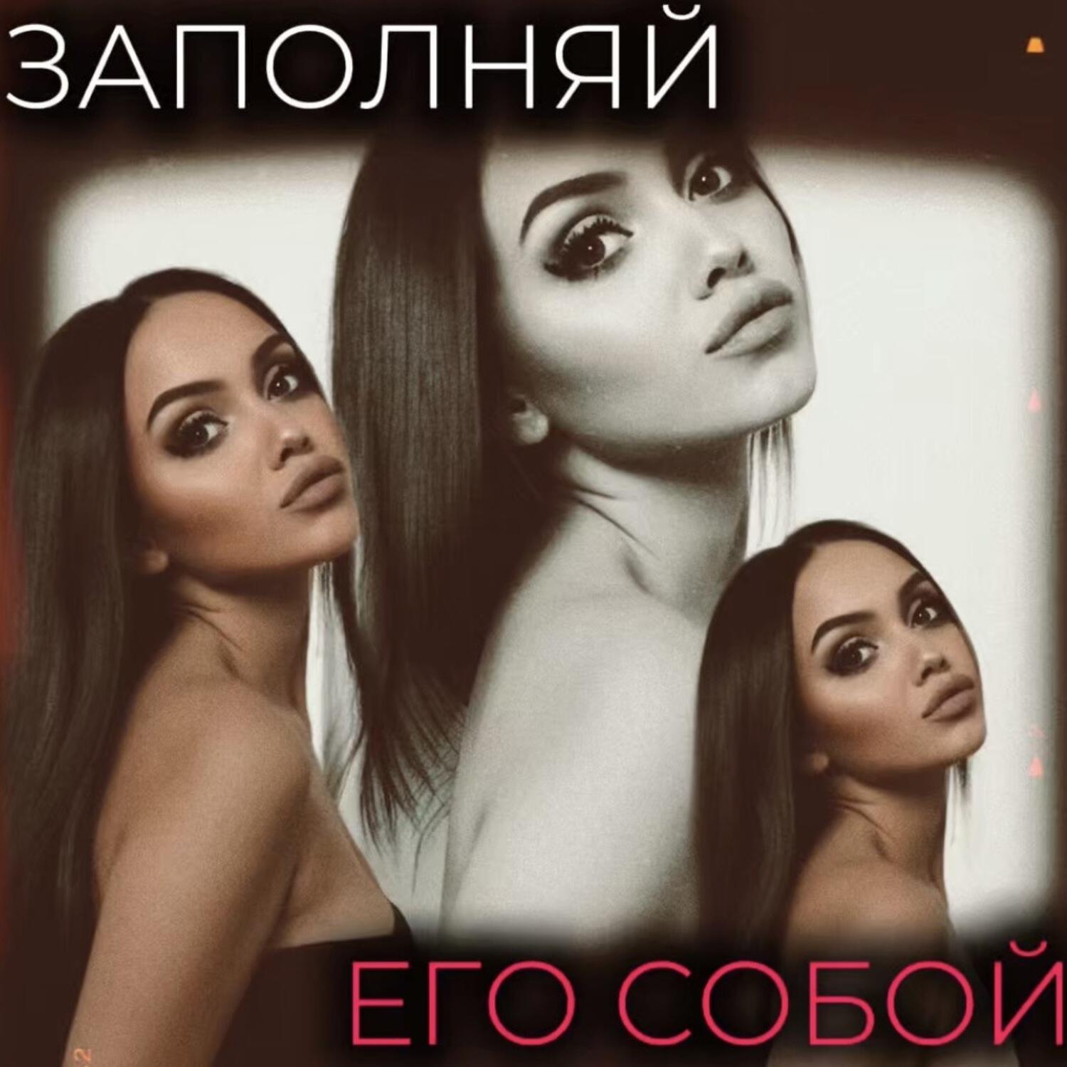 Релиз Заполняй его собой