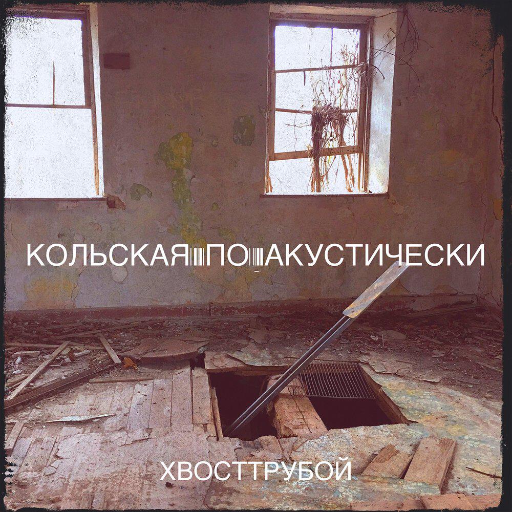 Релиз кольская по-акустически