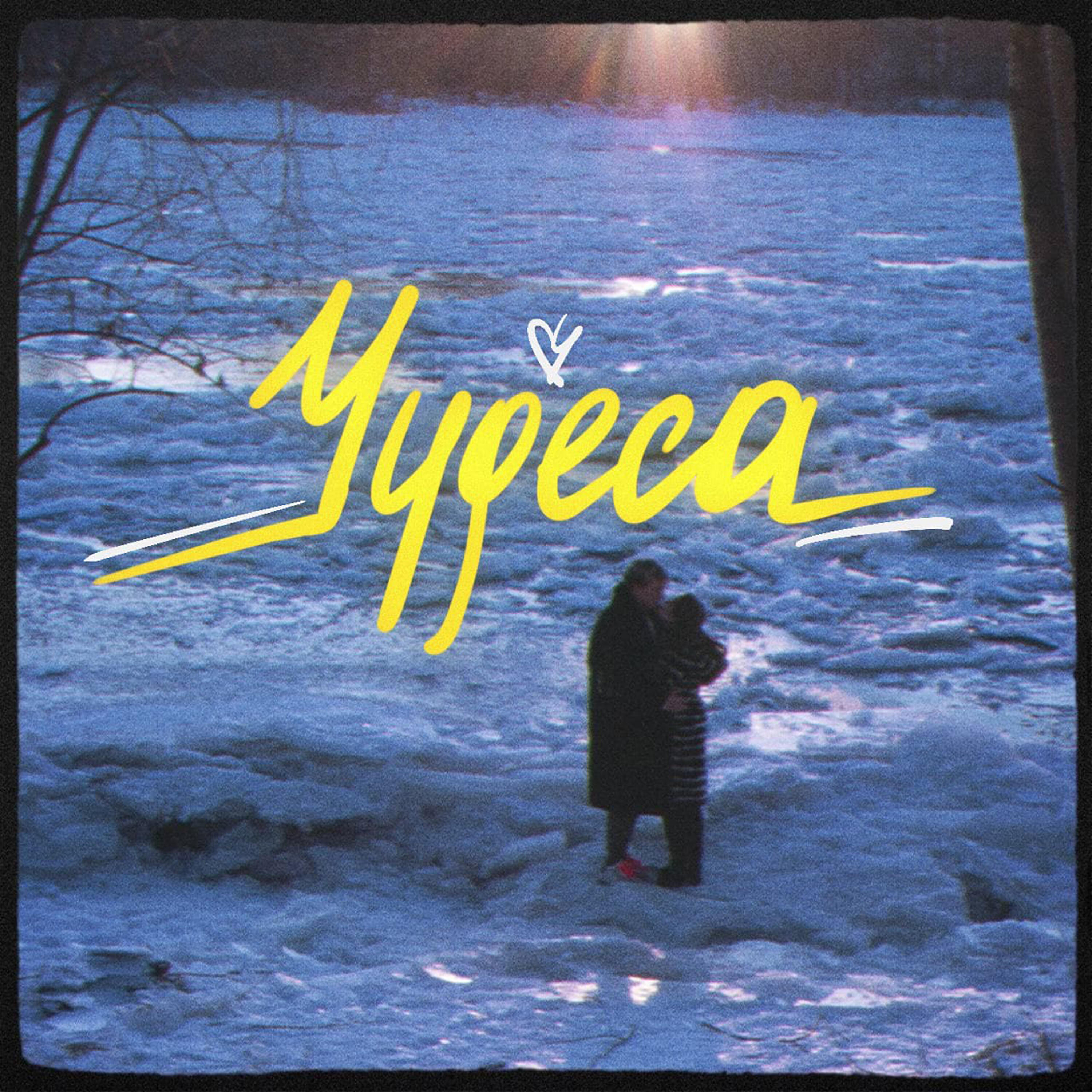 Релиз Чудеса