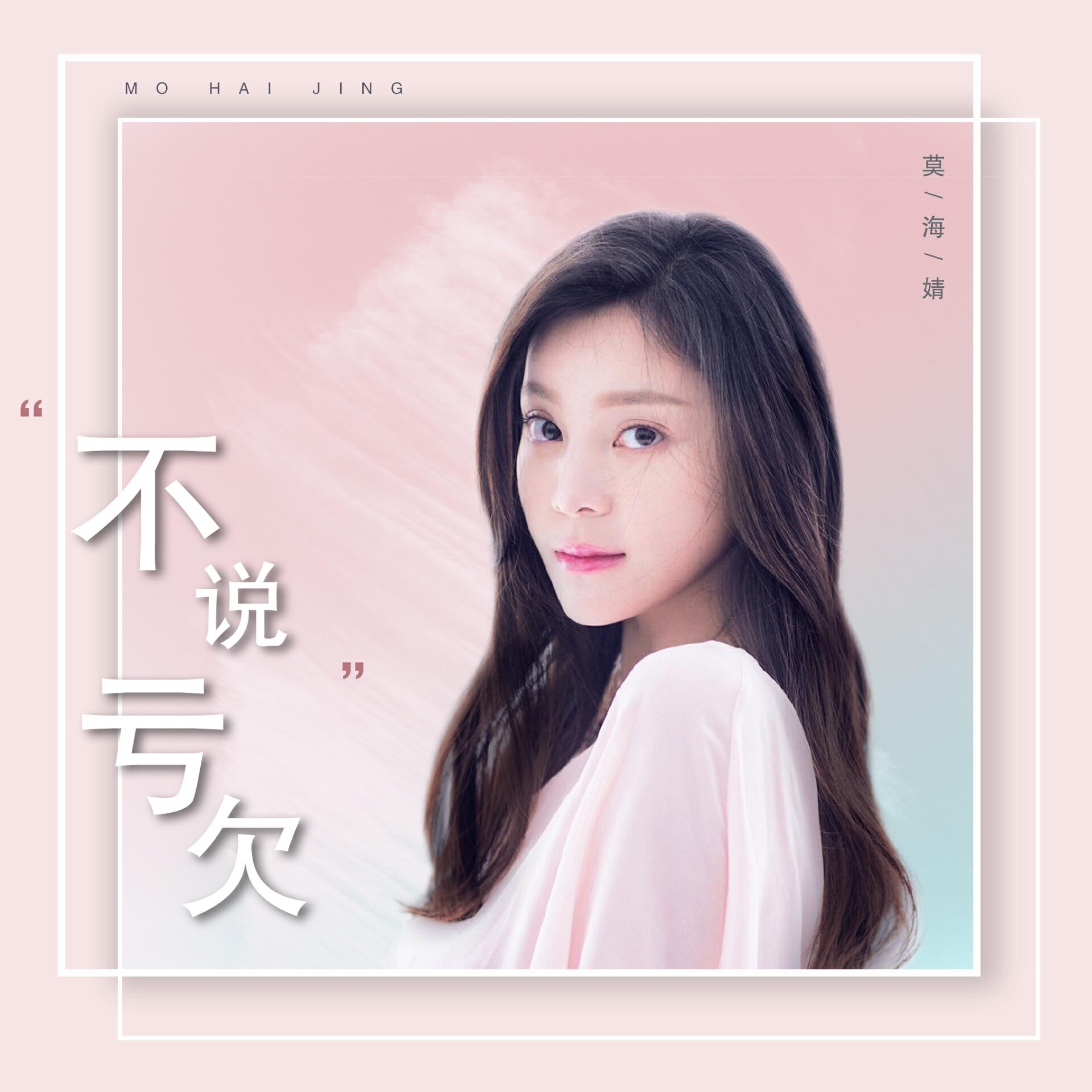 Релиз 不说亏欠（Remix）