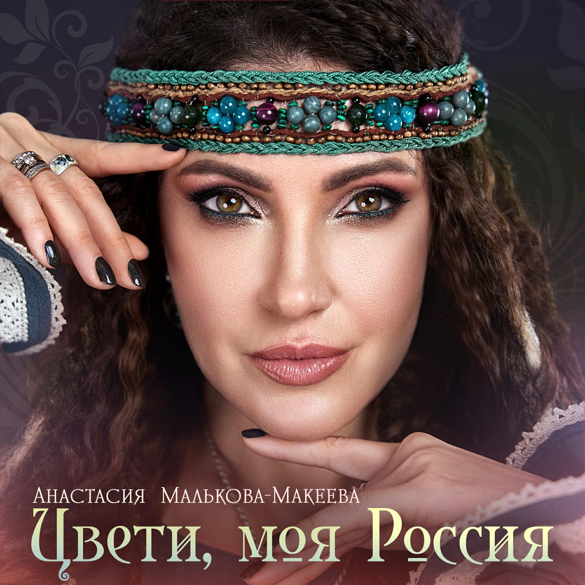Релиз Цвети, моя Россия