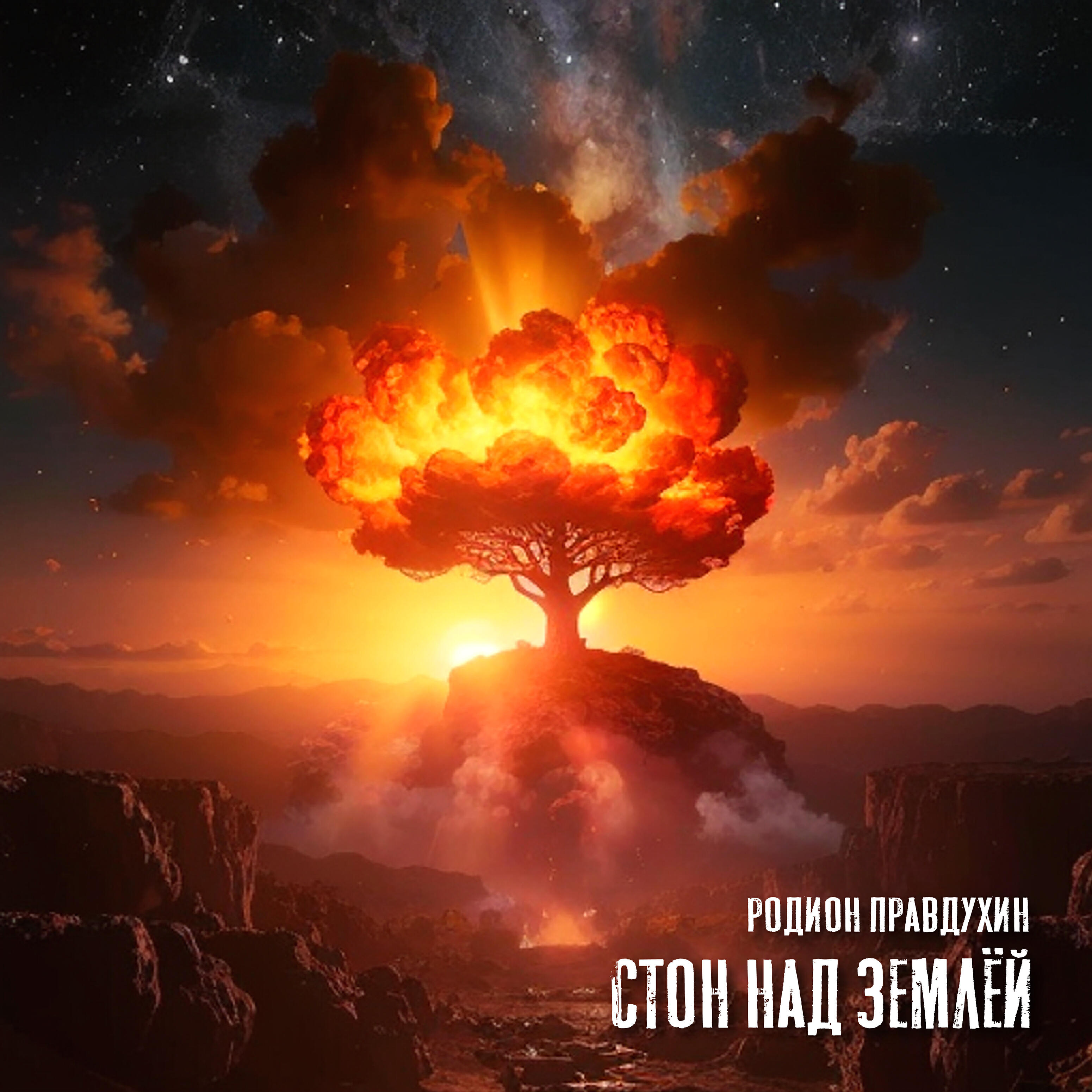 Релиз Стон над землёй