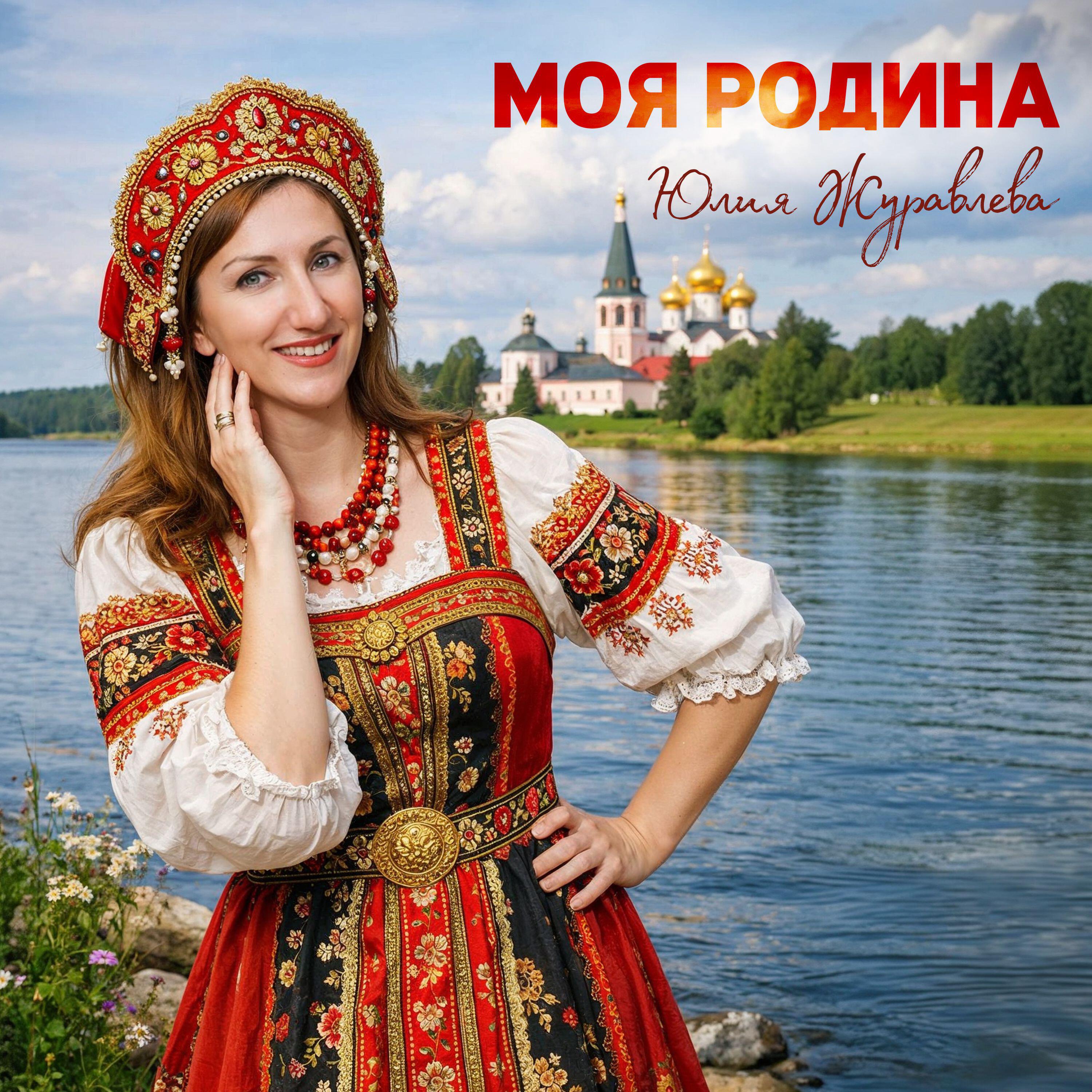 Релиз Моя Родина