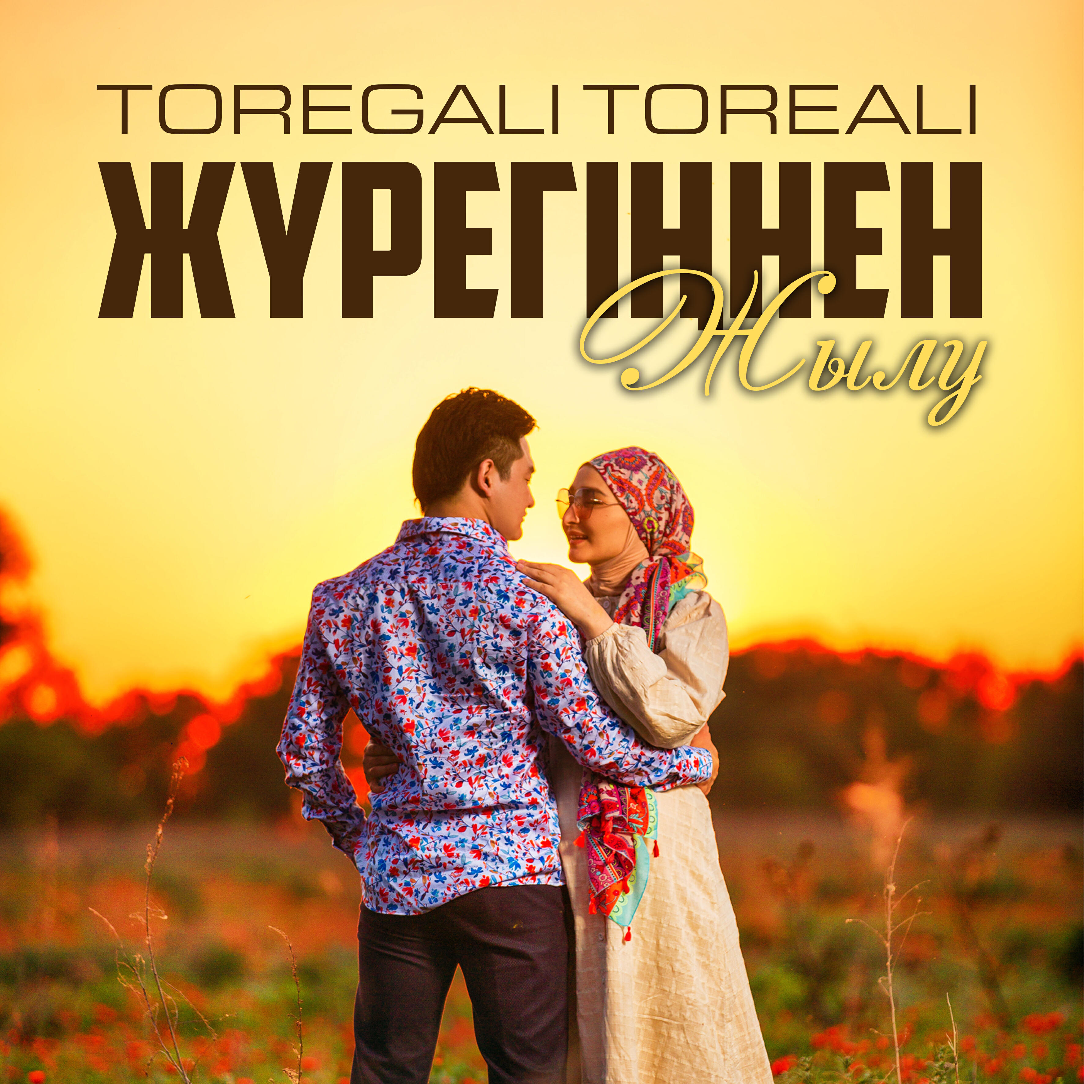 Релиз Жүрегіңнен жылу