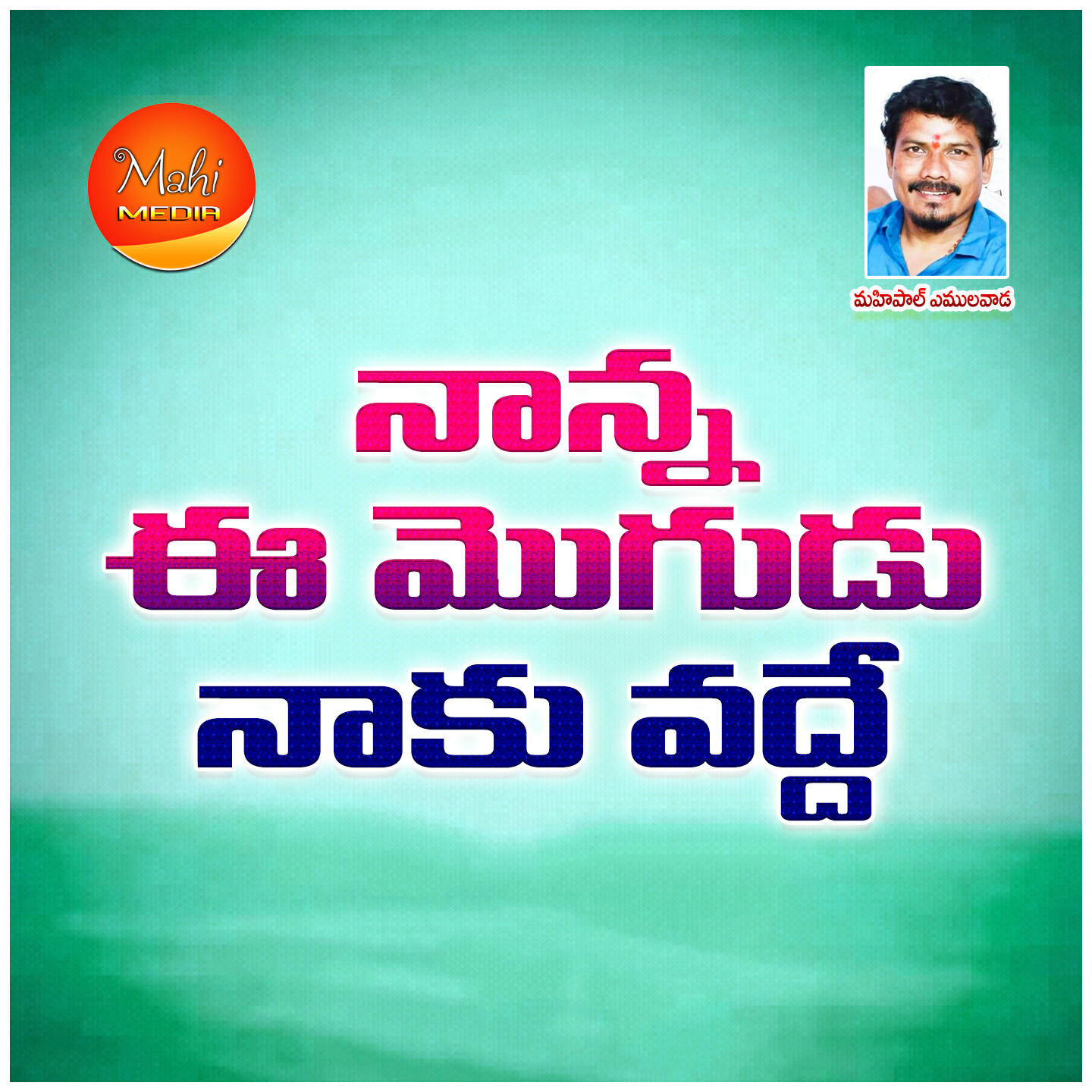 Релиз Nanna Ee Mogudu Naaku Vadde