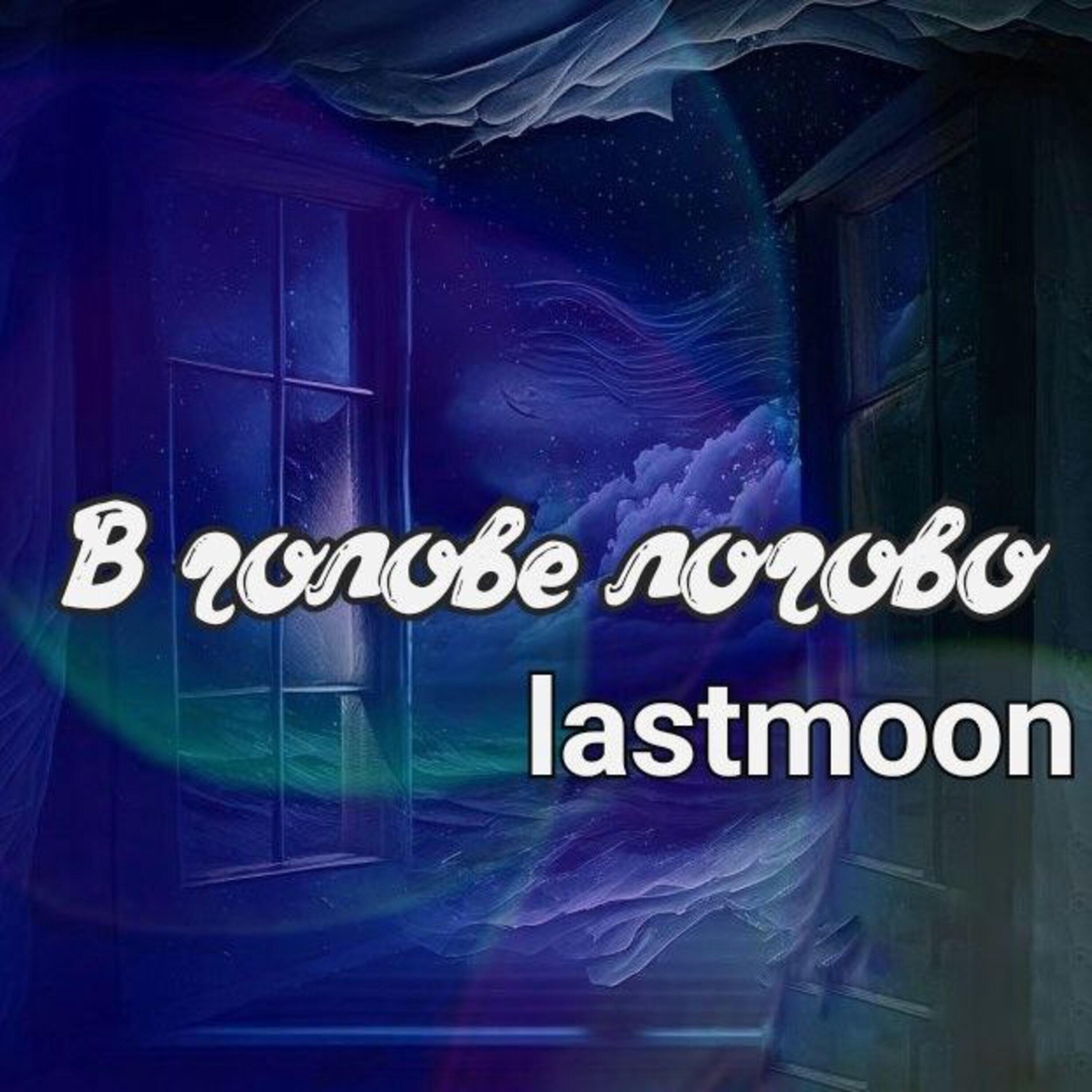 Постер альбома В голове логово