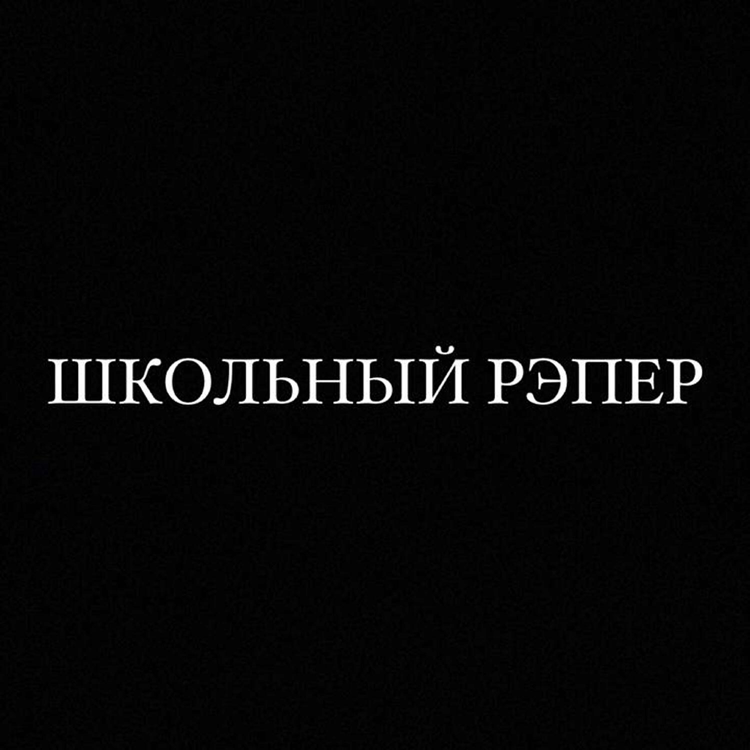 Релиз Школьный рэпер (prod. by @unrealbitxh)