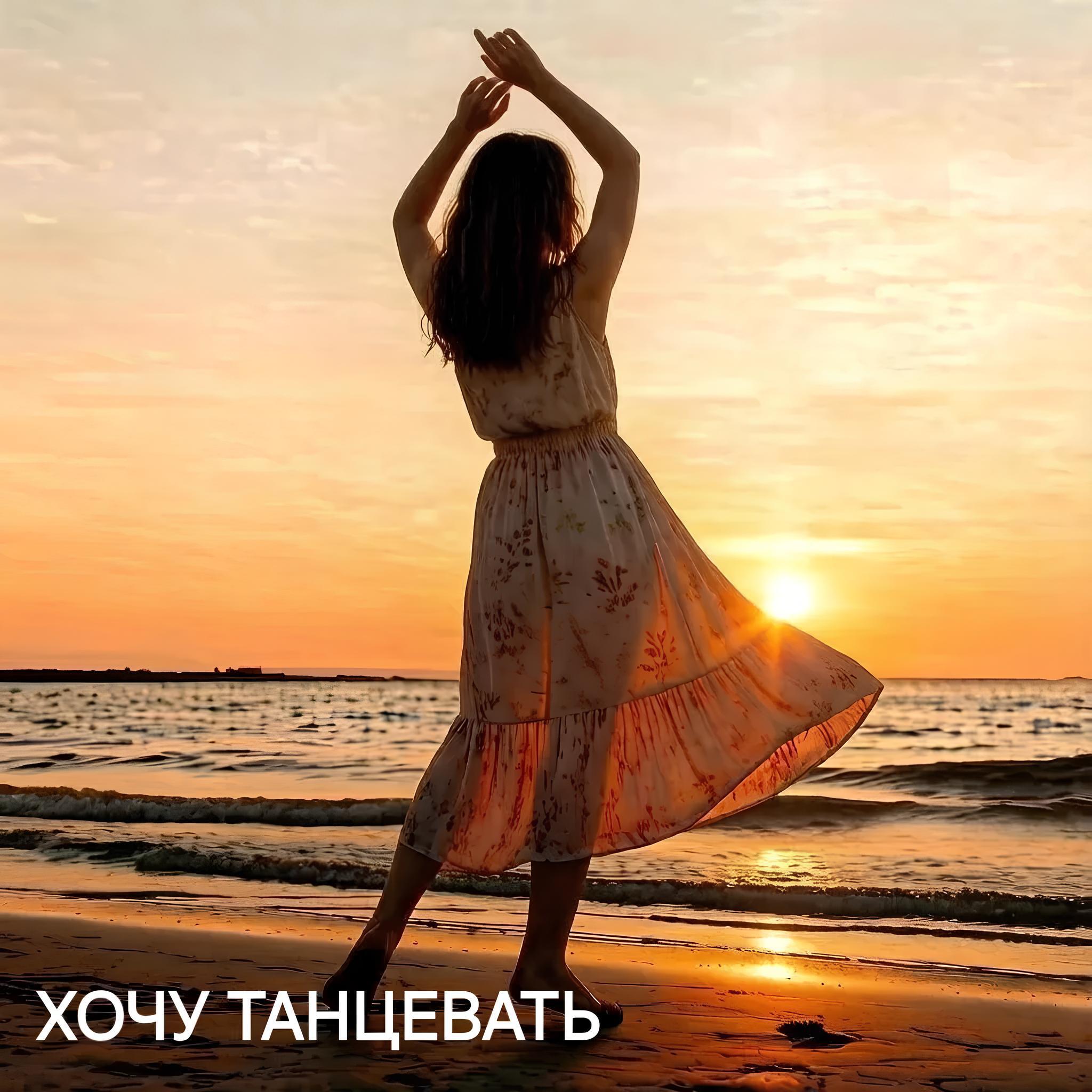 Релиз Хочу танцевать