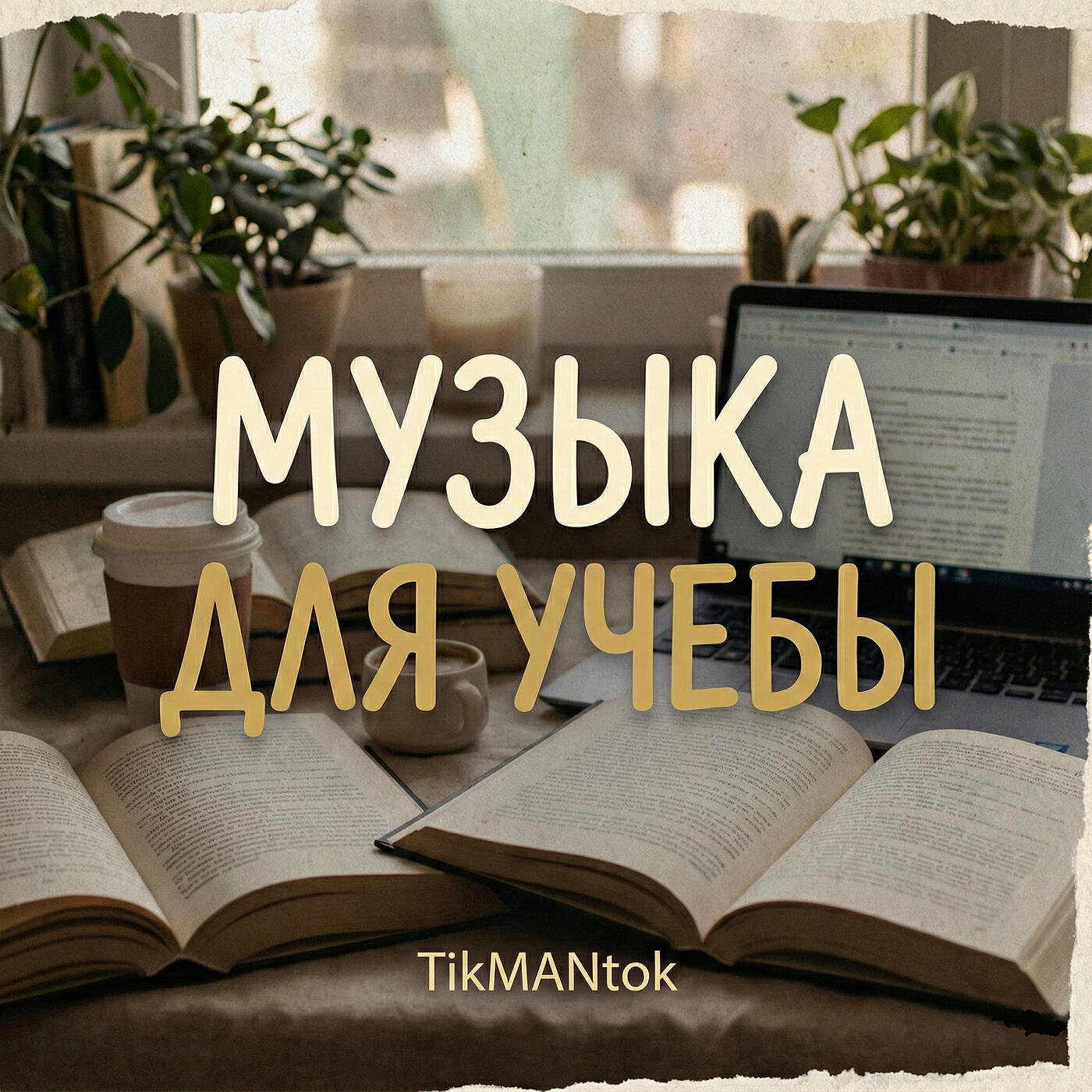 Релиз Музыка для учебы
