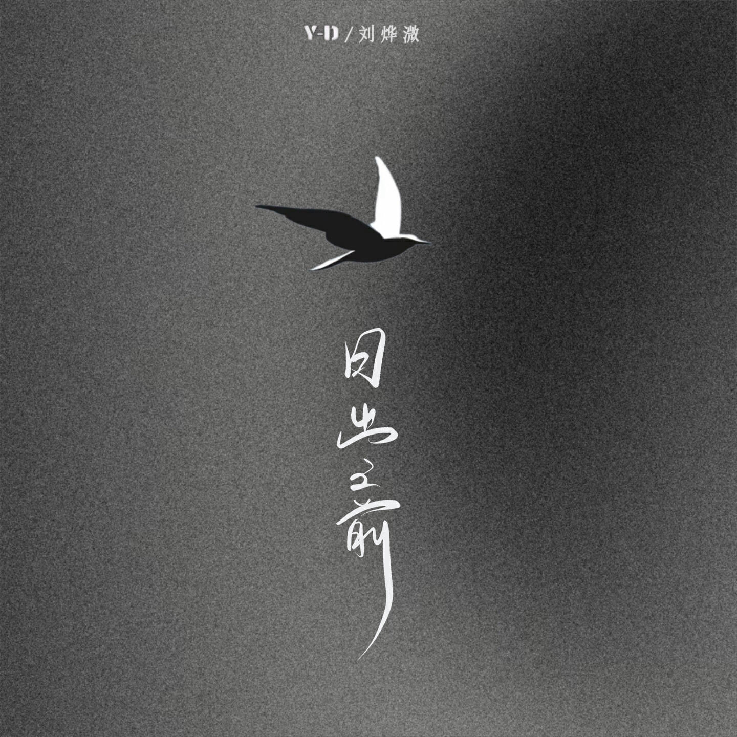 Релиз 日出之前