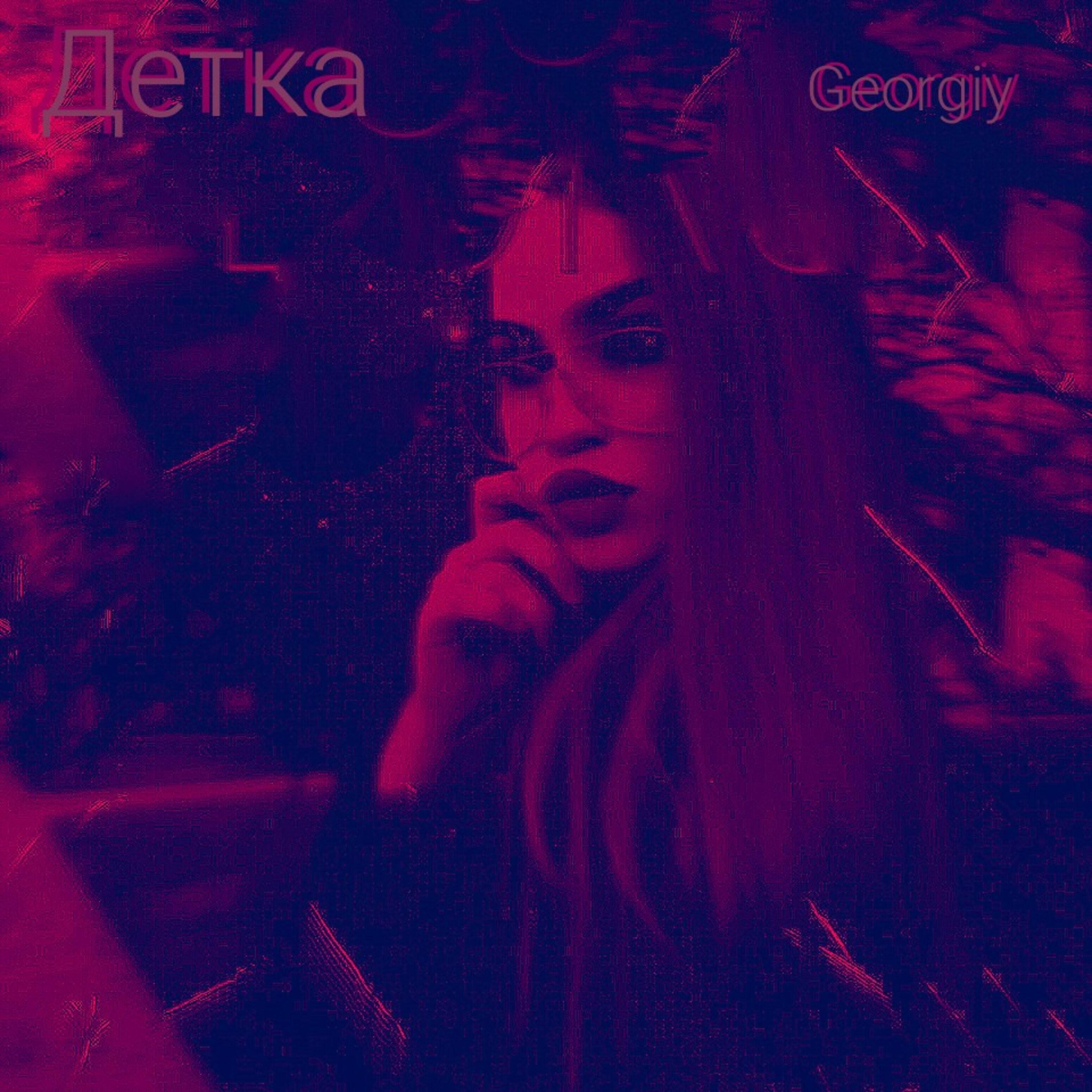 Релиз Детка