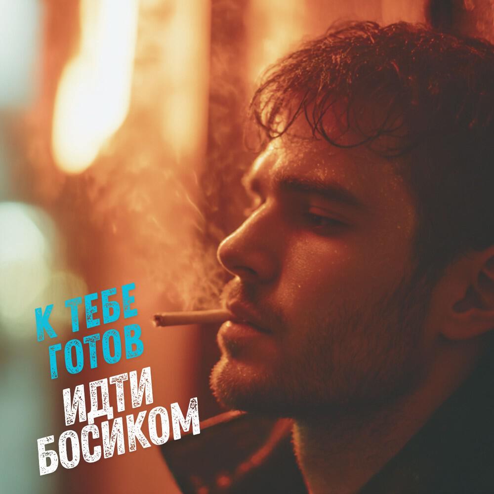 Релиз К тебе готов идти босиком (Original Version)