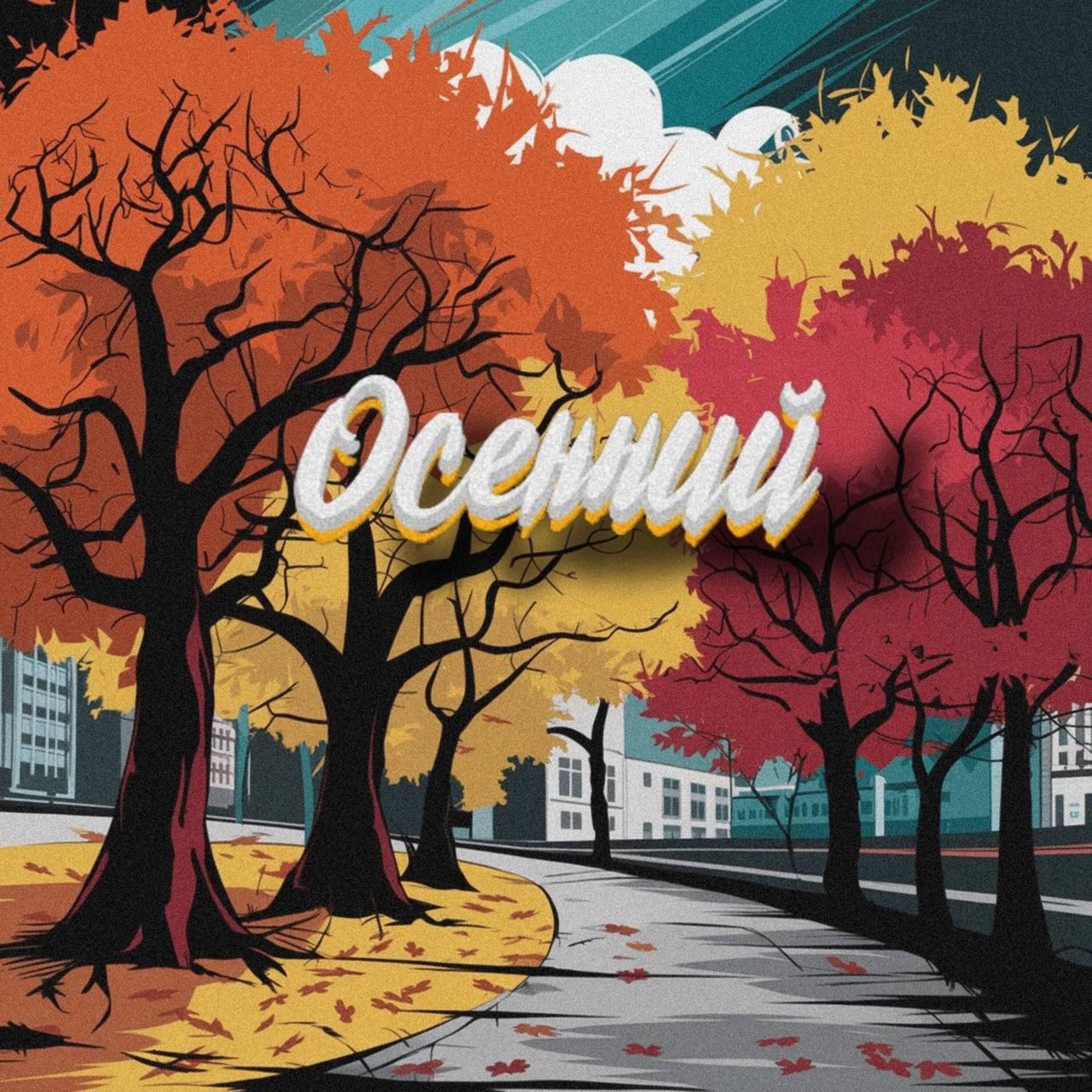 Релиз Осенний