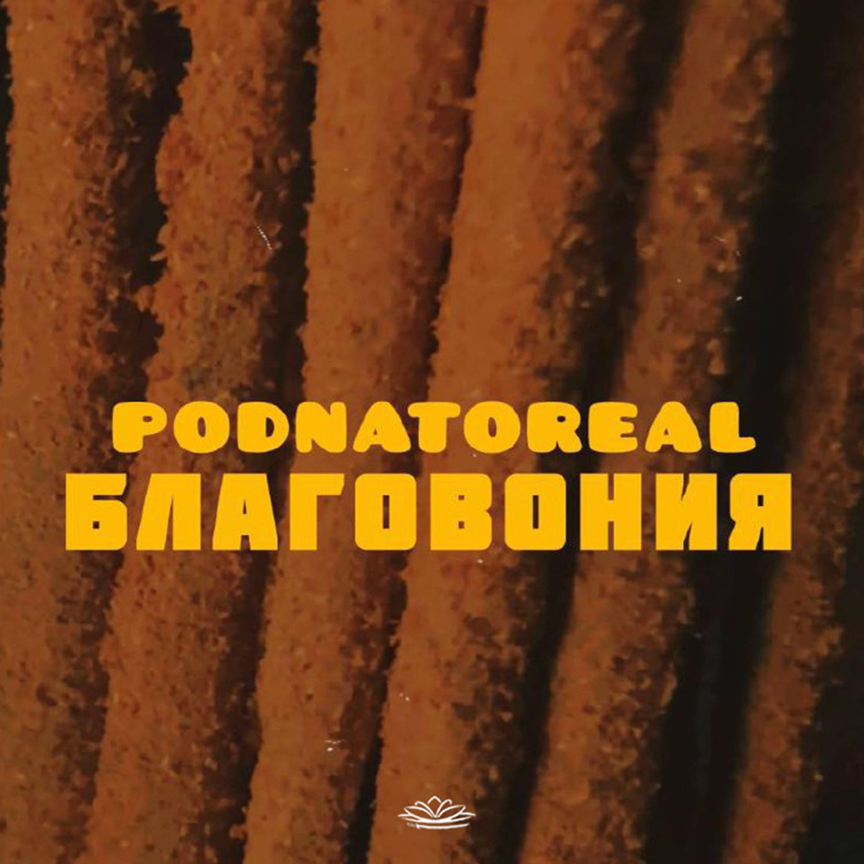 Релиз Благовония
