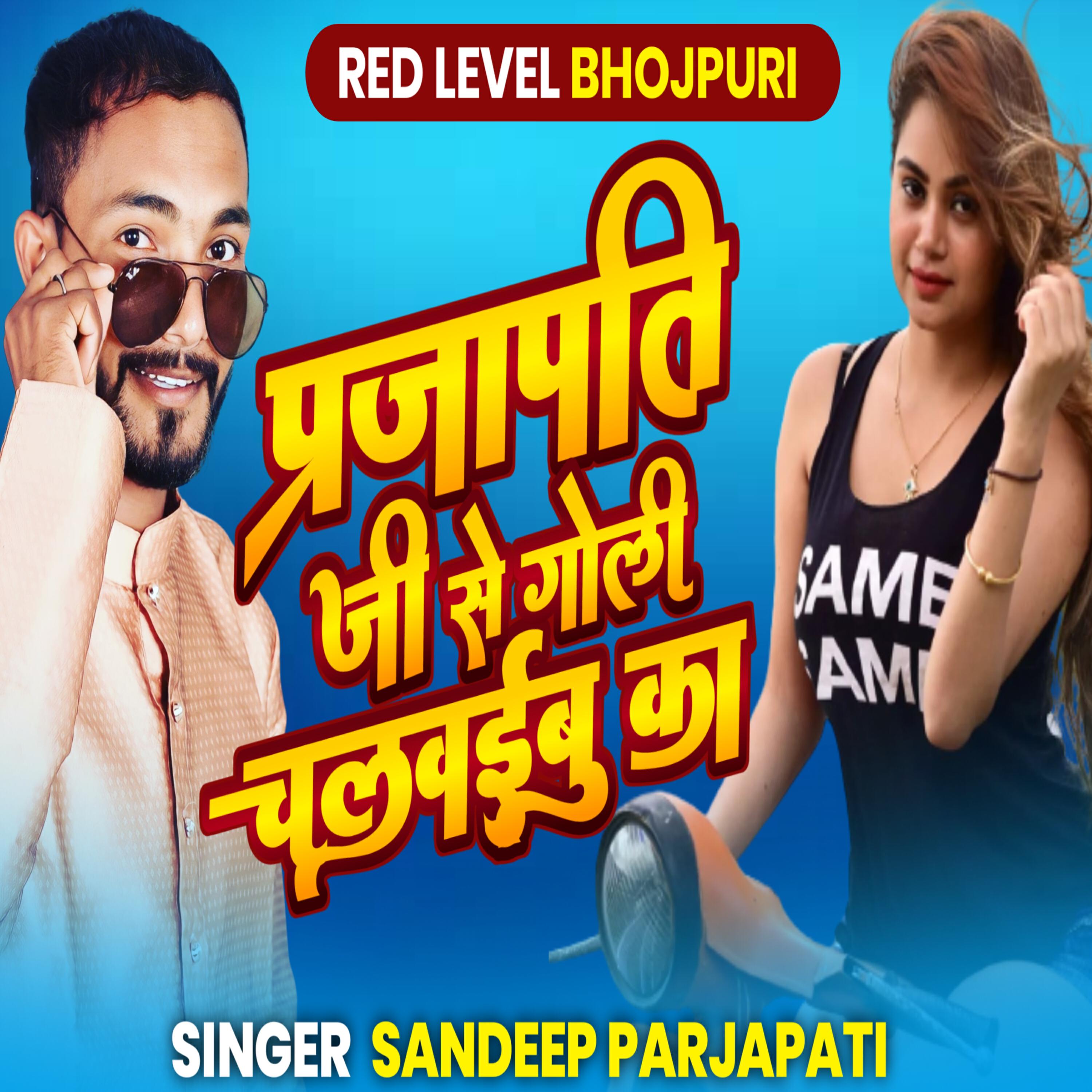 Релиз Prajapati Ji Se Goli Chalwaibu Ka
