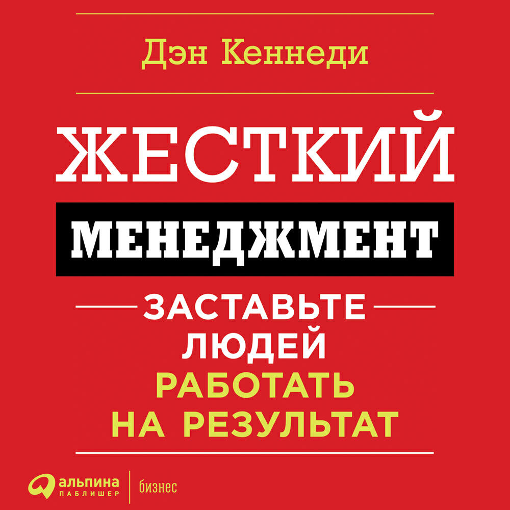 Книга Жесткий менеджмент. Заставьте работать людей на результат