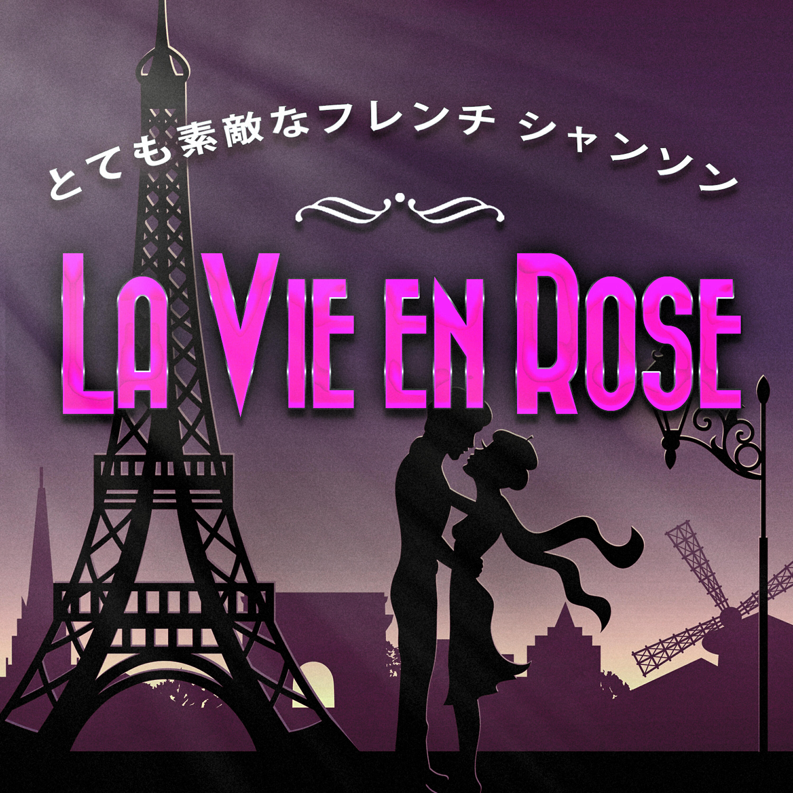 Постер альбома La vie en rose - とても素敵なフレンチ シャンソン