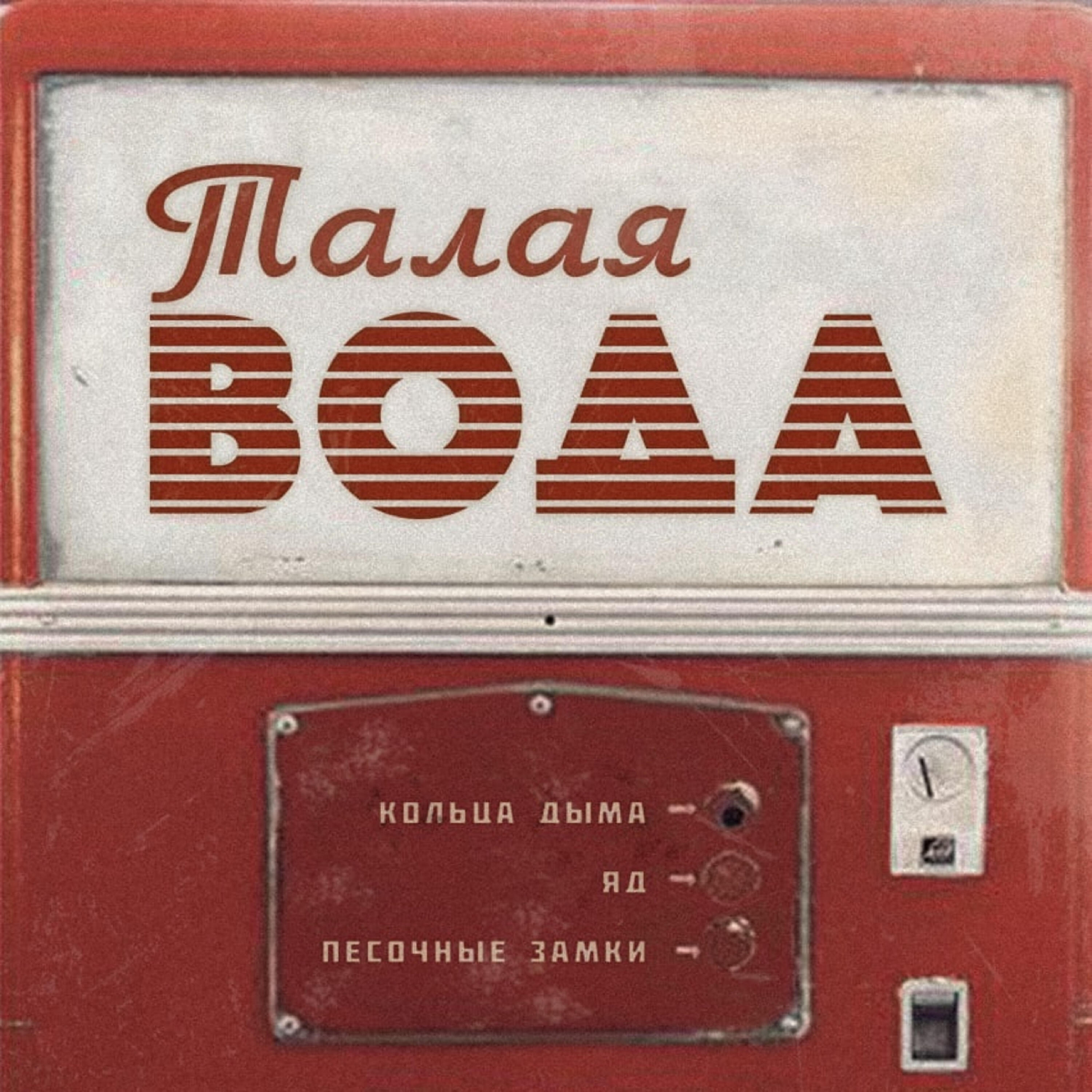 Релиз Талая вода