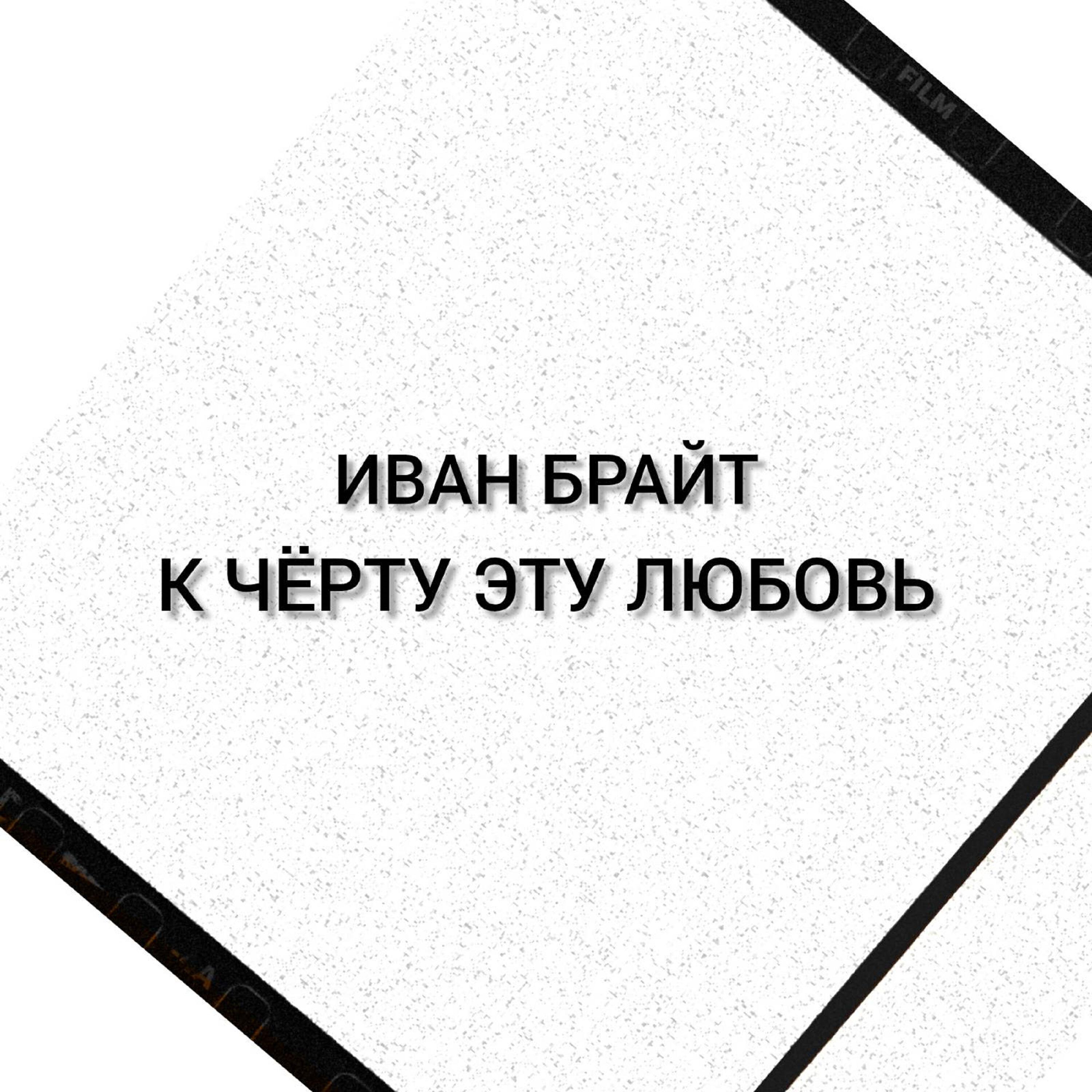 Релиз К чёрту любовь
